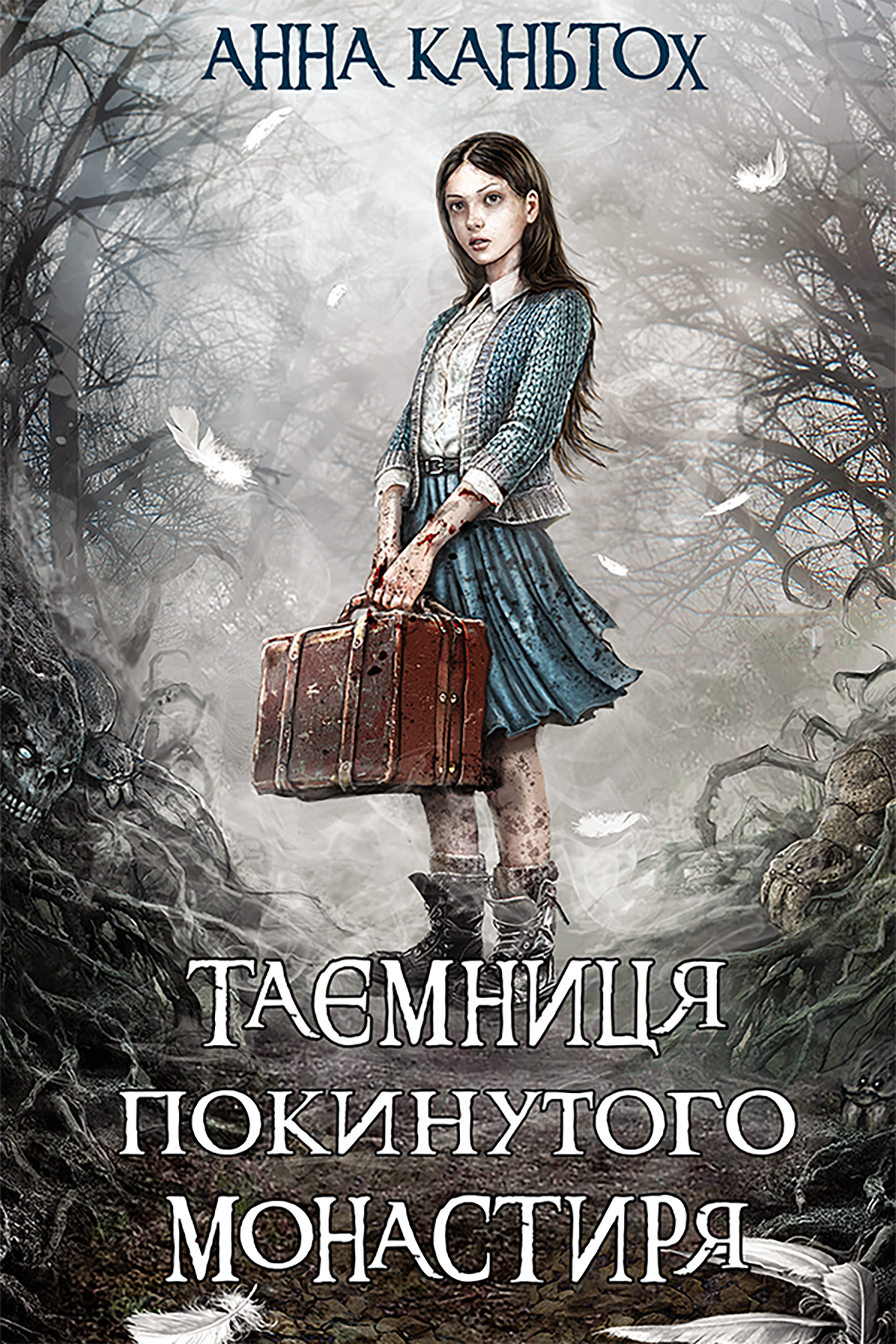 Таємниця покинутого монастиря (e-book)