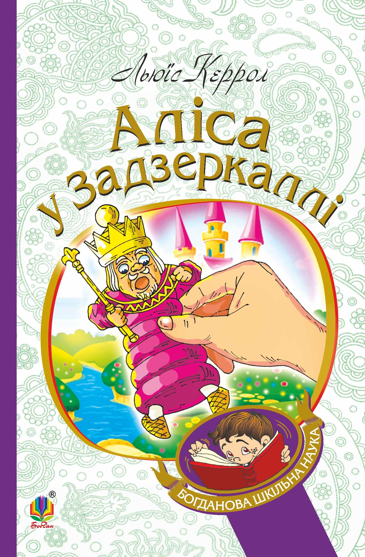 Аліса у Задзеркаллі (e-book)
