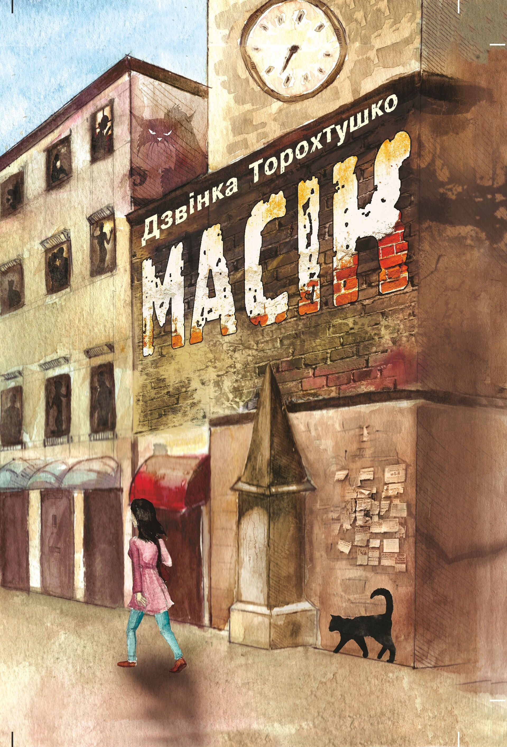 Масік (e-book)