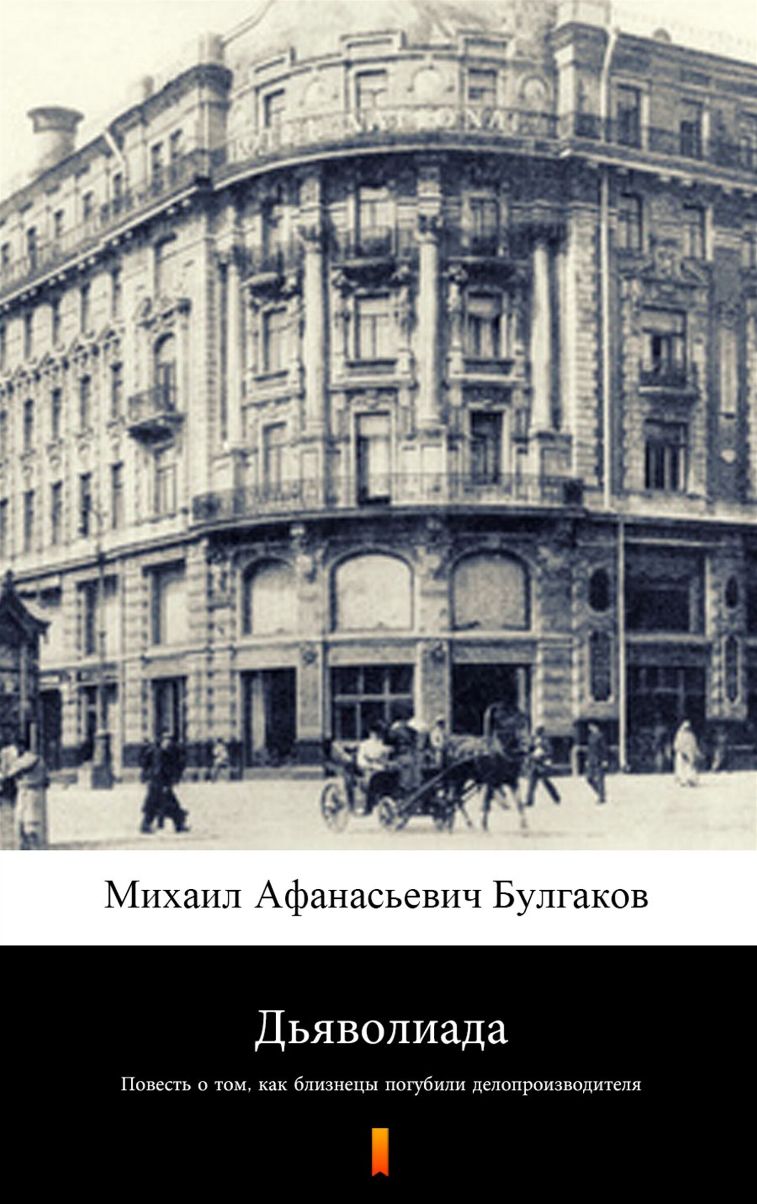 Дьяволиада (Diaboliada) (e-book)