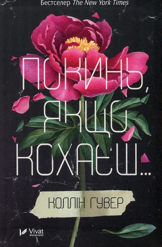 Zostaw, jeśli kochasz wer. Ukraińska