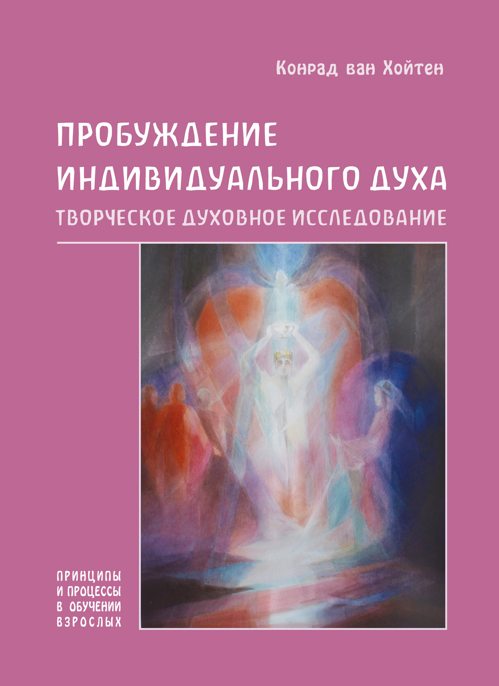 Пробуждение индивидуального духа (e-book)