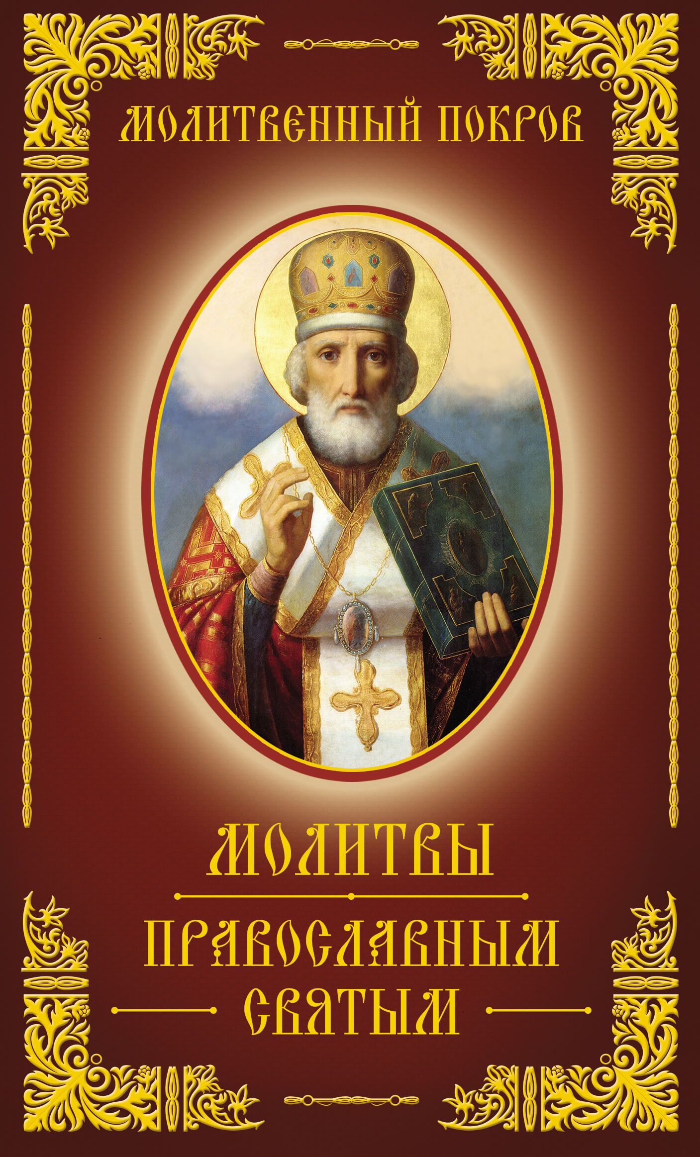 Молитвенный покров. Молитвы православным святым (e-book)