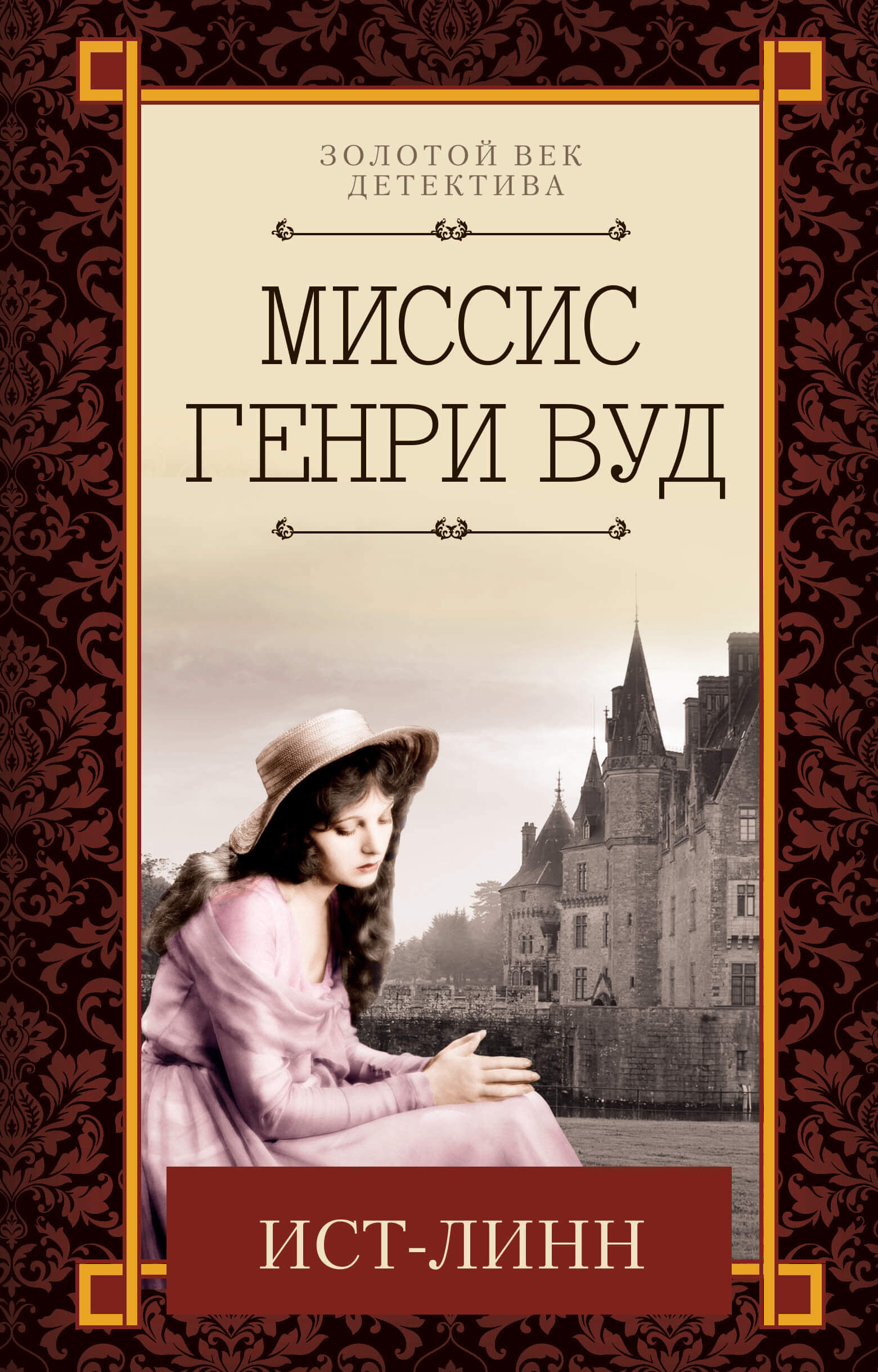 Ист-Линн (e-book)