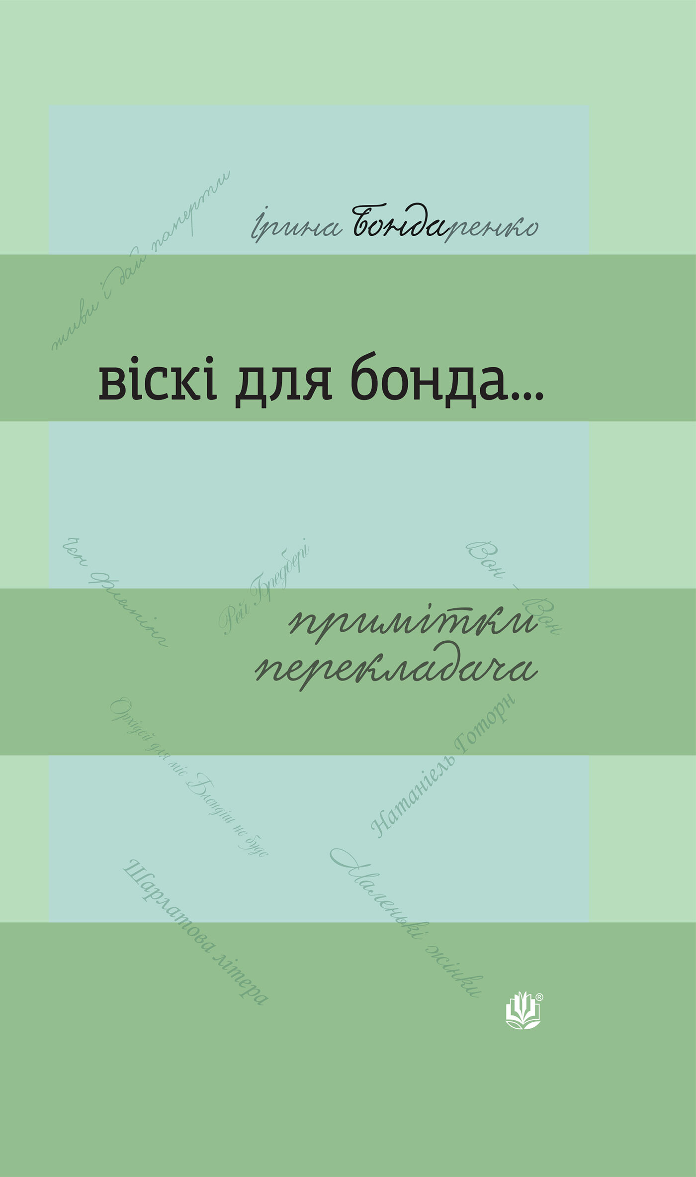 Віскі для Бонда... Примітки перекладача : збірка есеїв (e-book)