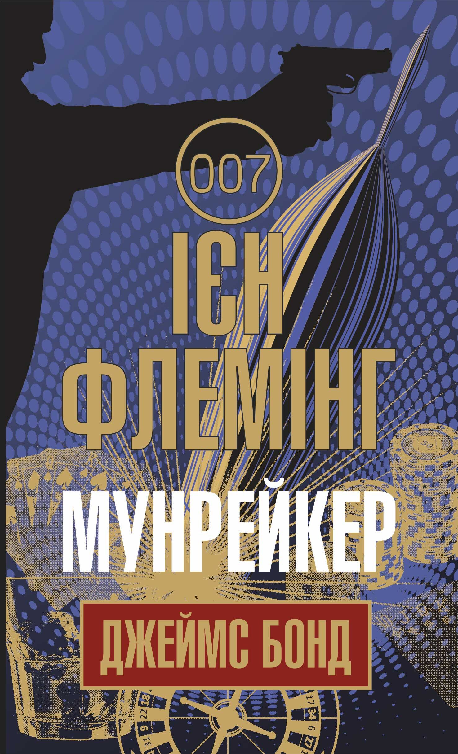 Мунрейкер (e-book)