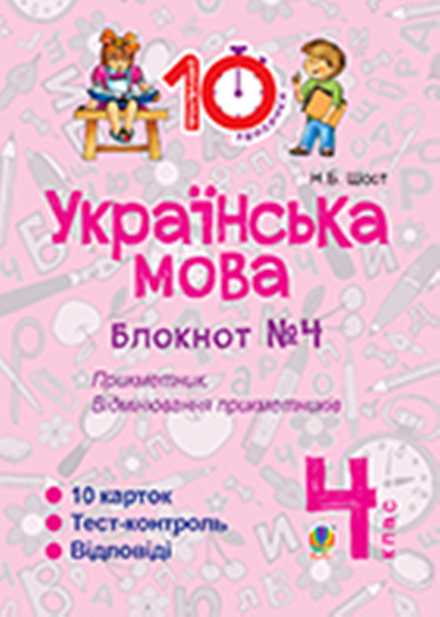 Українська мова. 4 клас. Зошит №4. Прикметник. Відмінювання прикметників. (e-book)