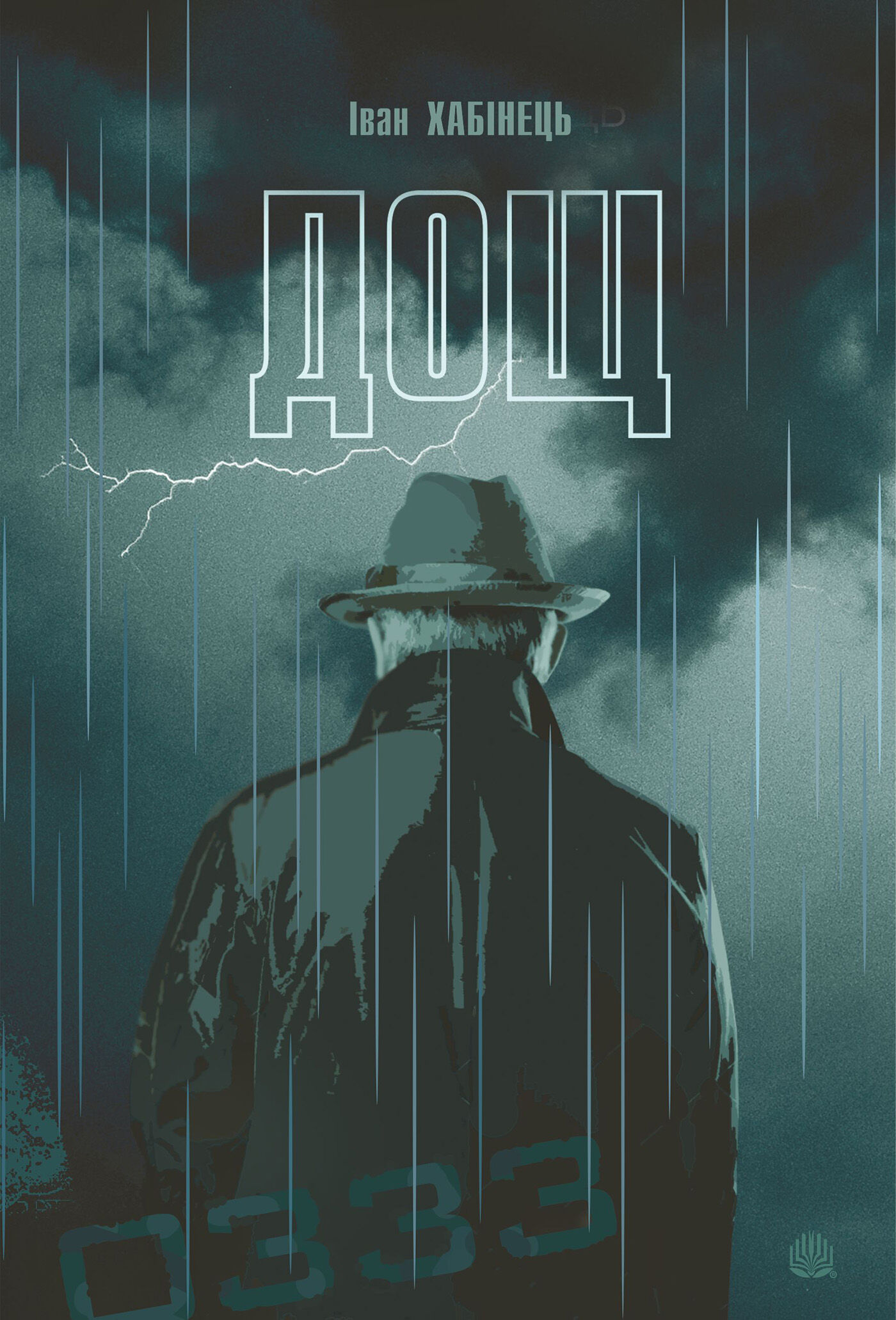 Дощ (e-book)