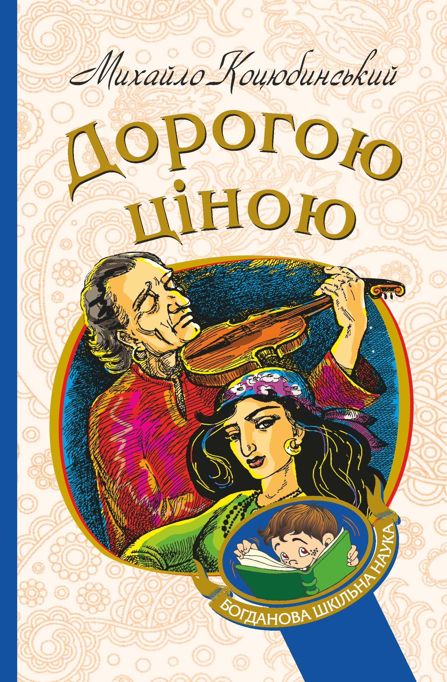Дорогою ціною (e-book)
