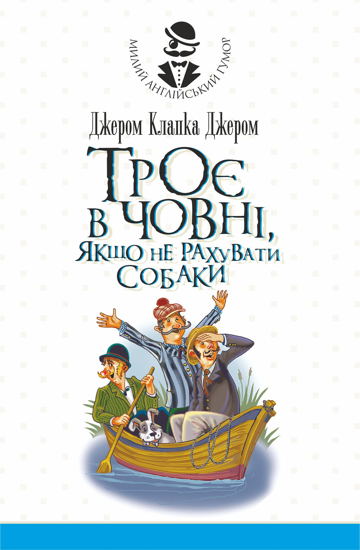 Троє в човні, якщо не рахувати собаки. Оповідання (e-book)
