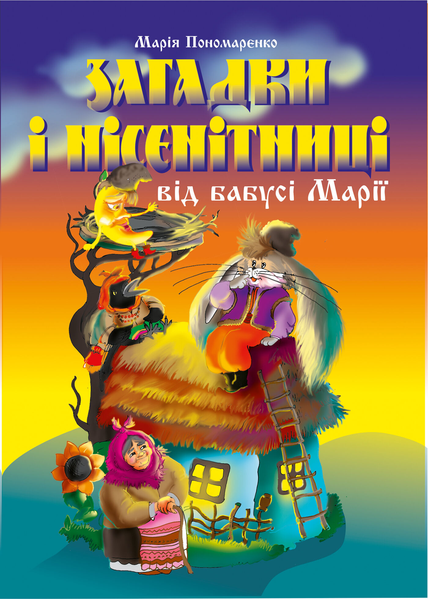 Загадки і нісенітниці від бабусі Марії. (e-book)