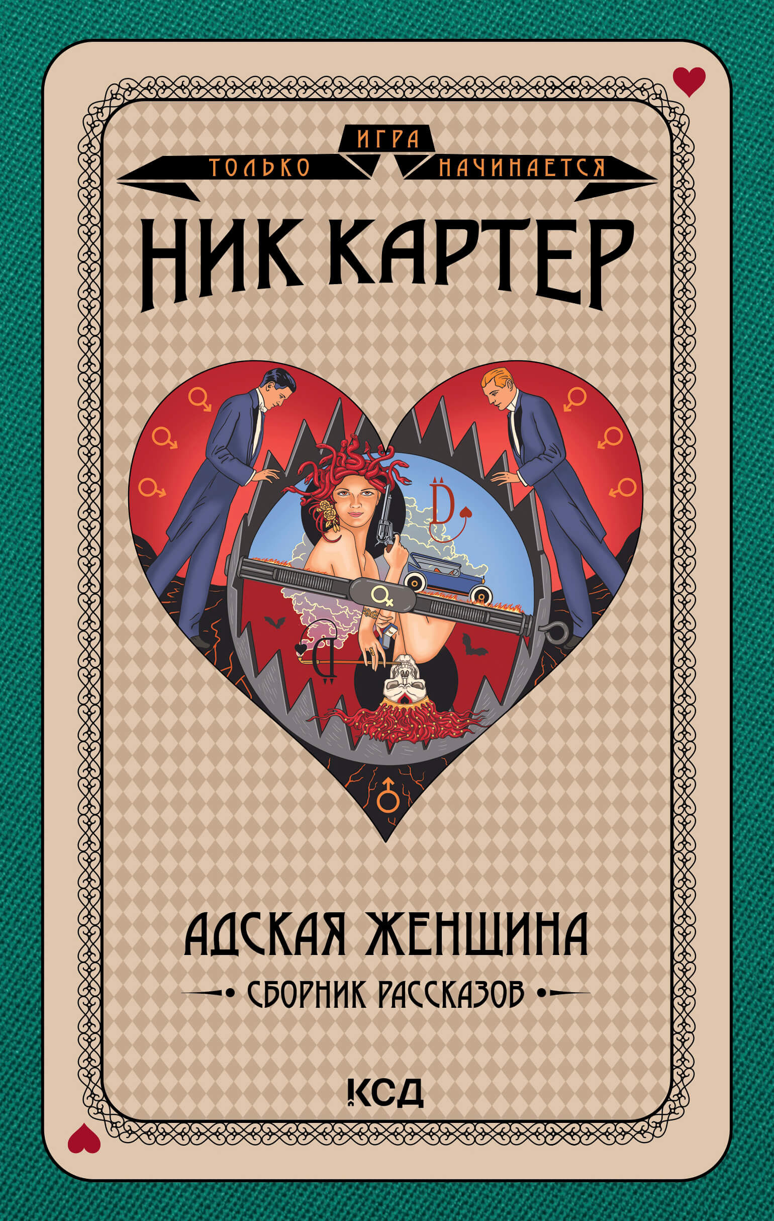 Адская женщина (e-book)