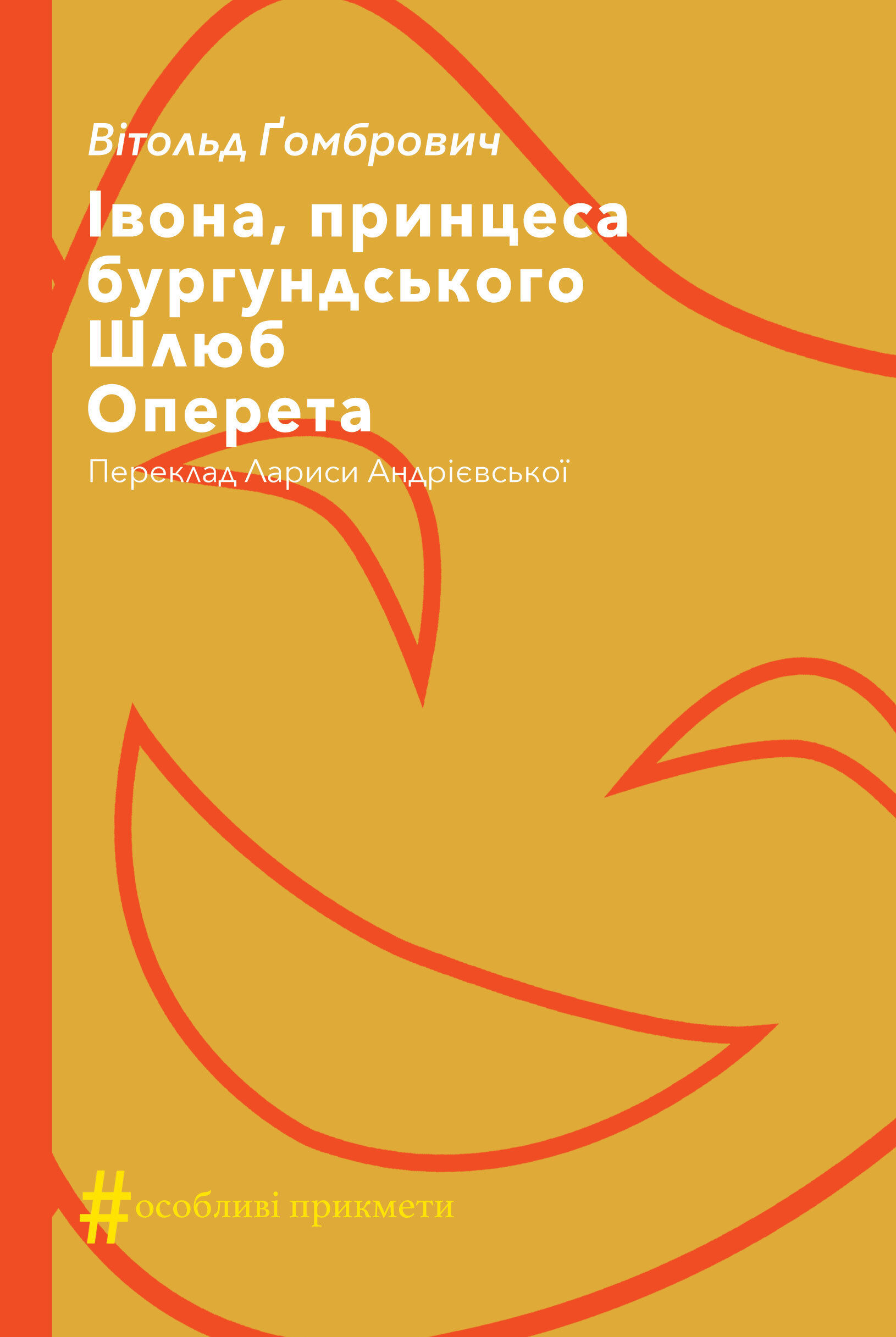 Івона, принцеса бургундського. Шлюб. Оперета (e-book)