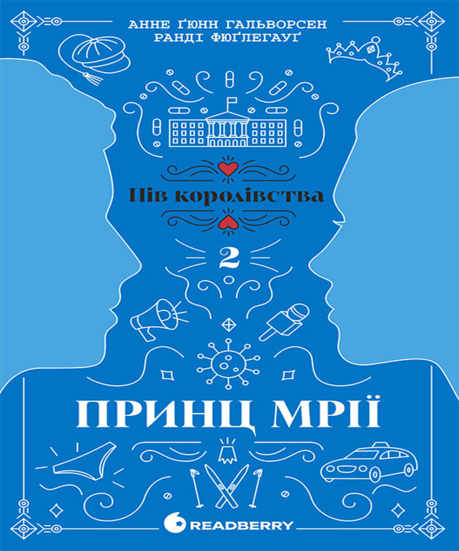 Пів королівства. Принц мрії. Кн. 2 (e-book)