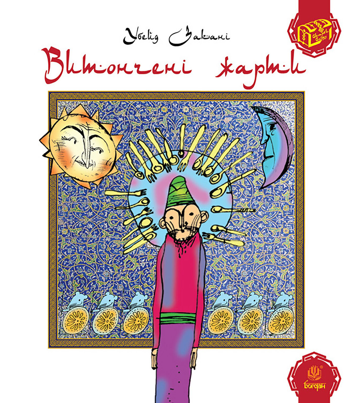 Витончені жарти (e-book)