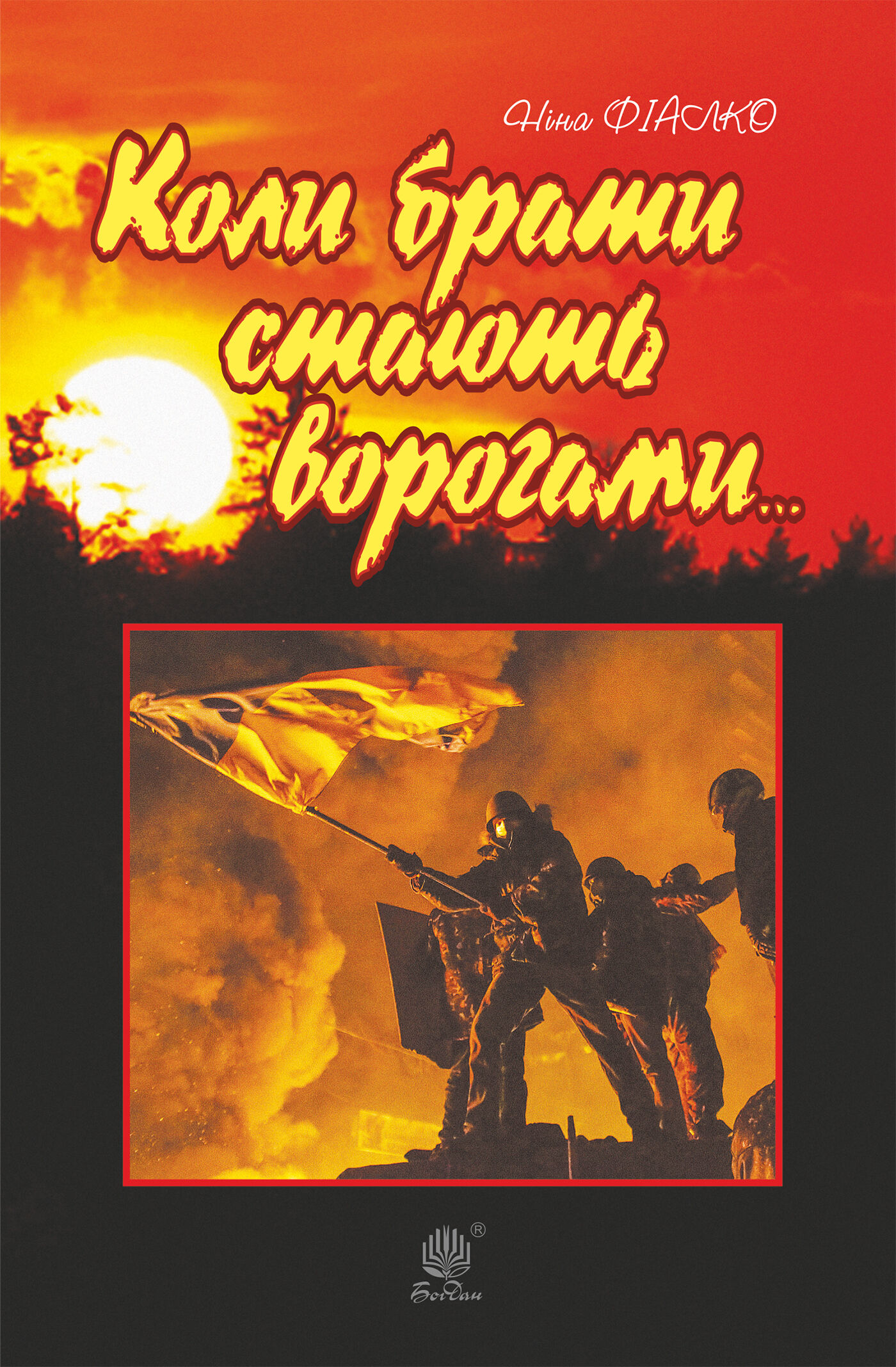 Коли брати стають ворогами... (e-book)