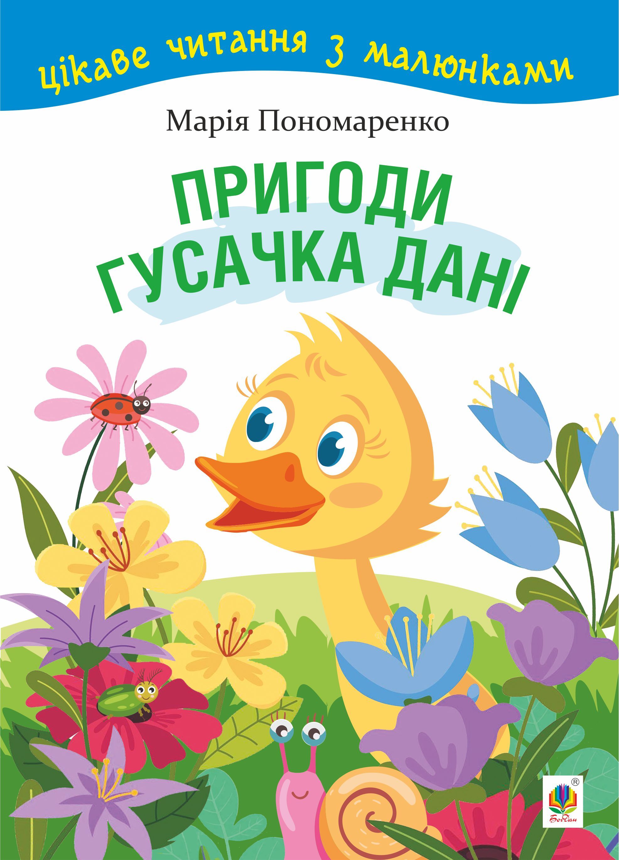 Пригоди гусачка Дані. (e-book)