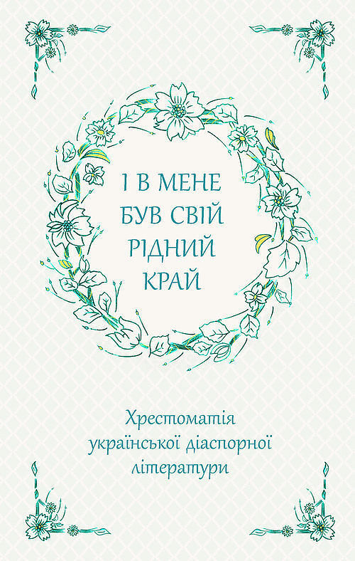 І В Мене Був Свій Рідний Край Хрестоматія Української Діаспорної Літератури / ACCA