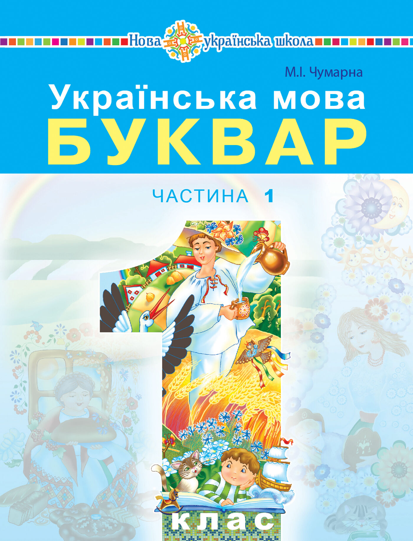 Українська мова. Буквар. Підручник для 1 класу закладів загальної середньої освіти. Частина 1. (e-book)
