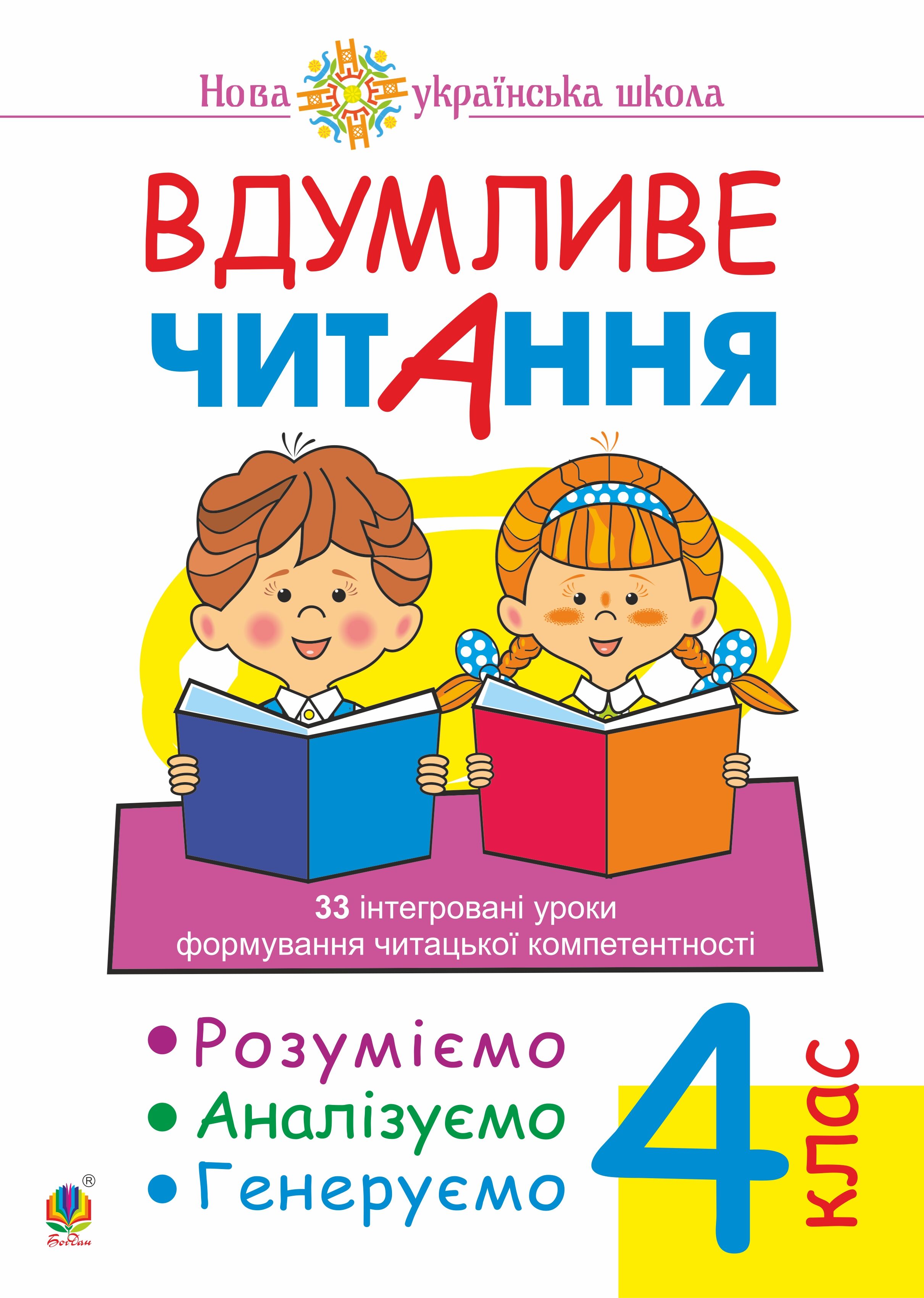 Вдумливе читання. 4 клас. 33 інтегровані уроки формування читацької компетентності. Розуміємо, аналізуємо, генеруємо. НУШ (e-book)
