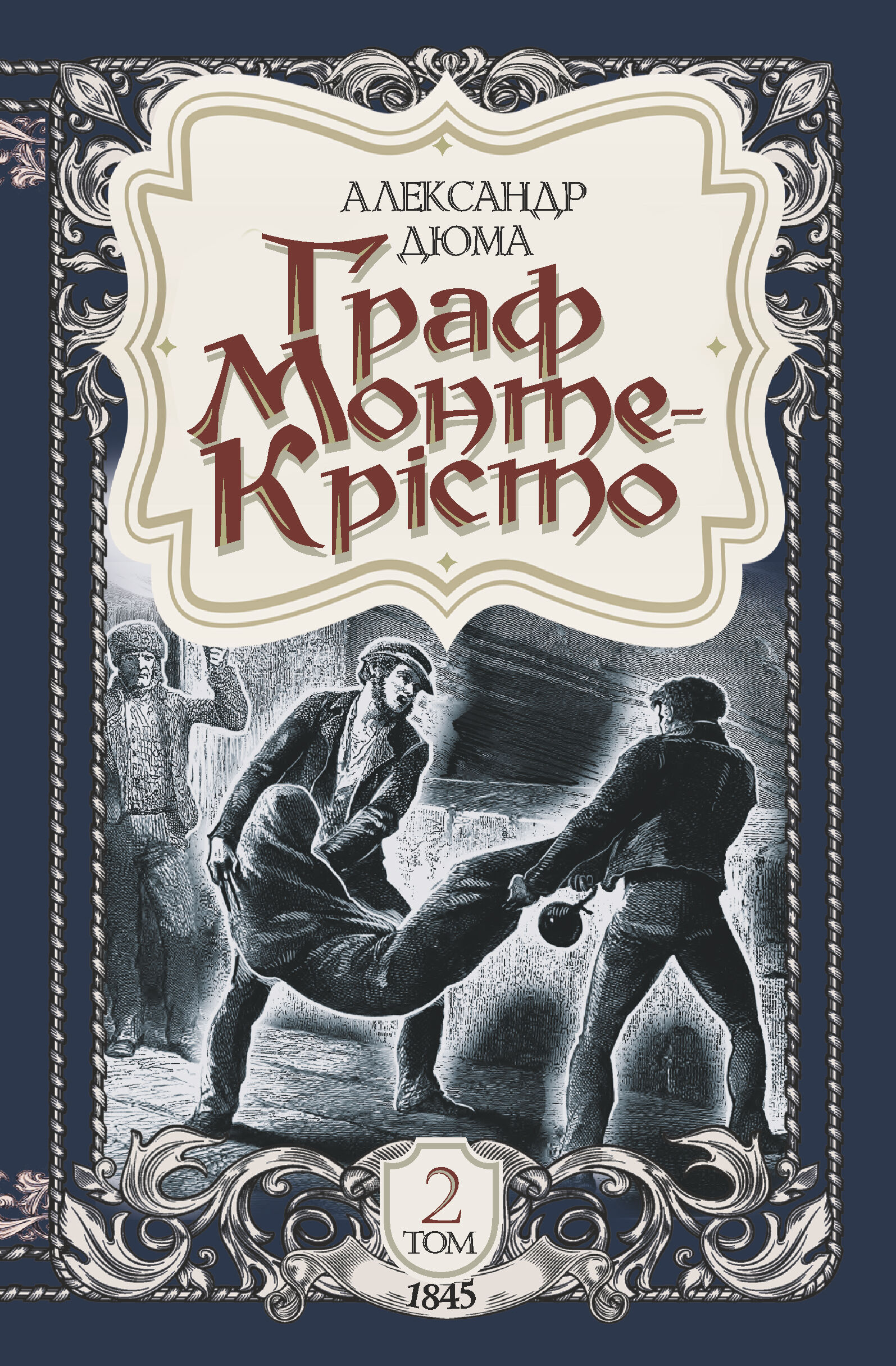 Граф Монте-Крісто. Том 2 (e-book)