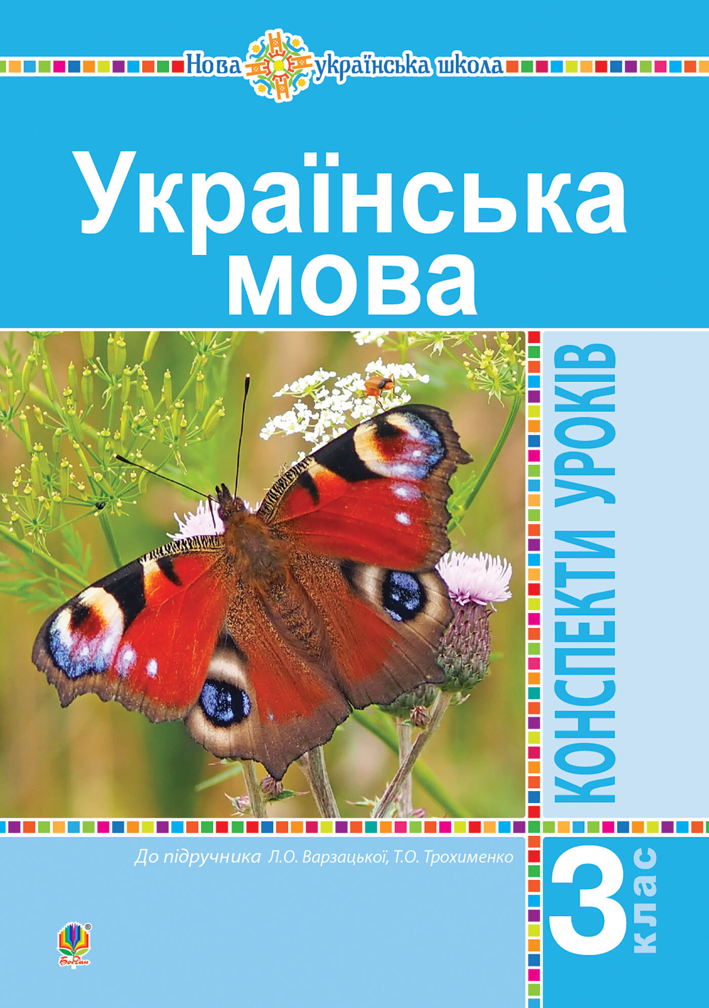 Українська мова. 3 клас. Конспекти уроків (до підручника Варзацької, Трохименко) НУШ (e-book)