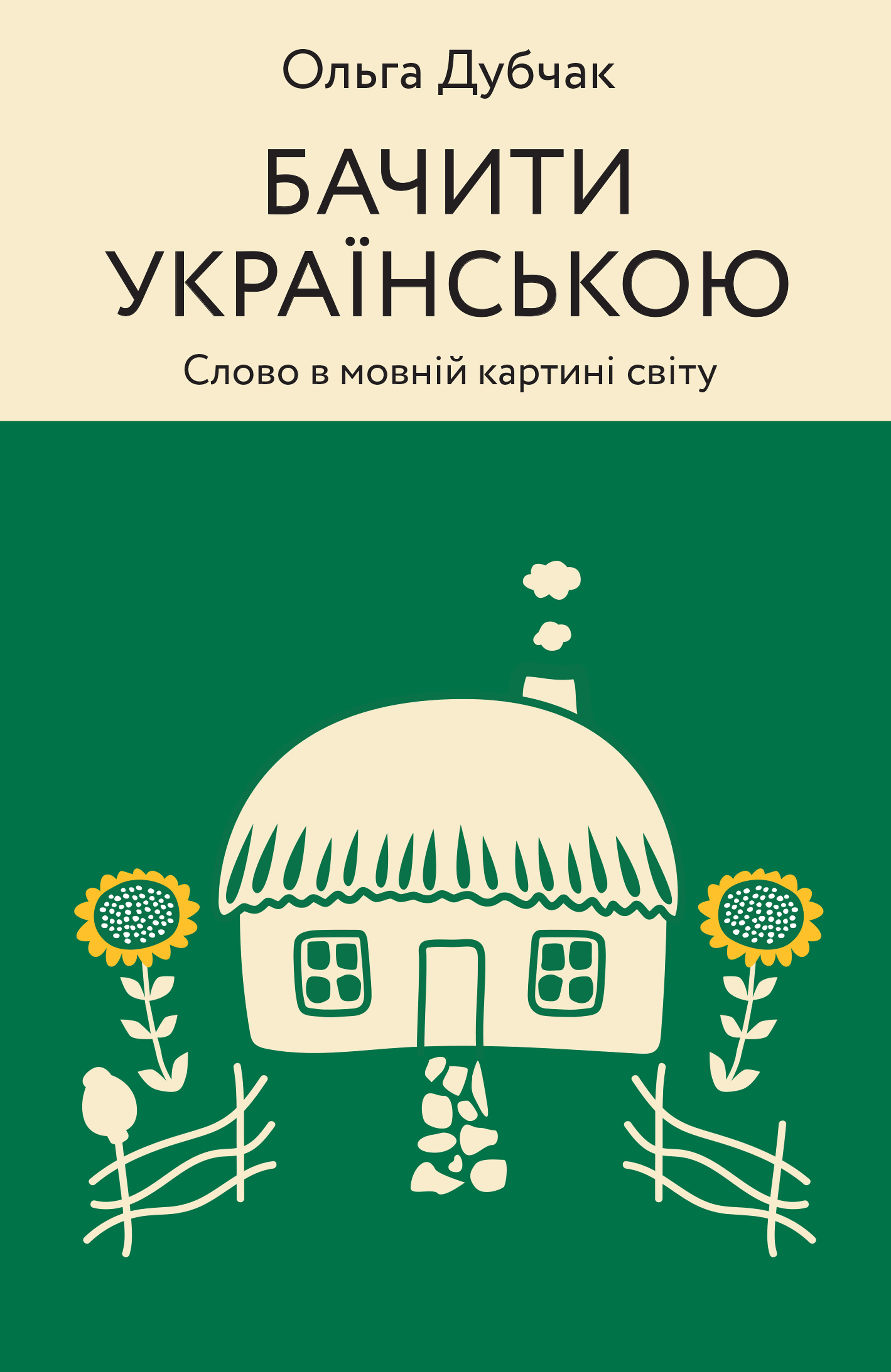 Бачити українською (e-book)