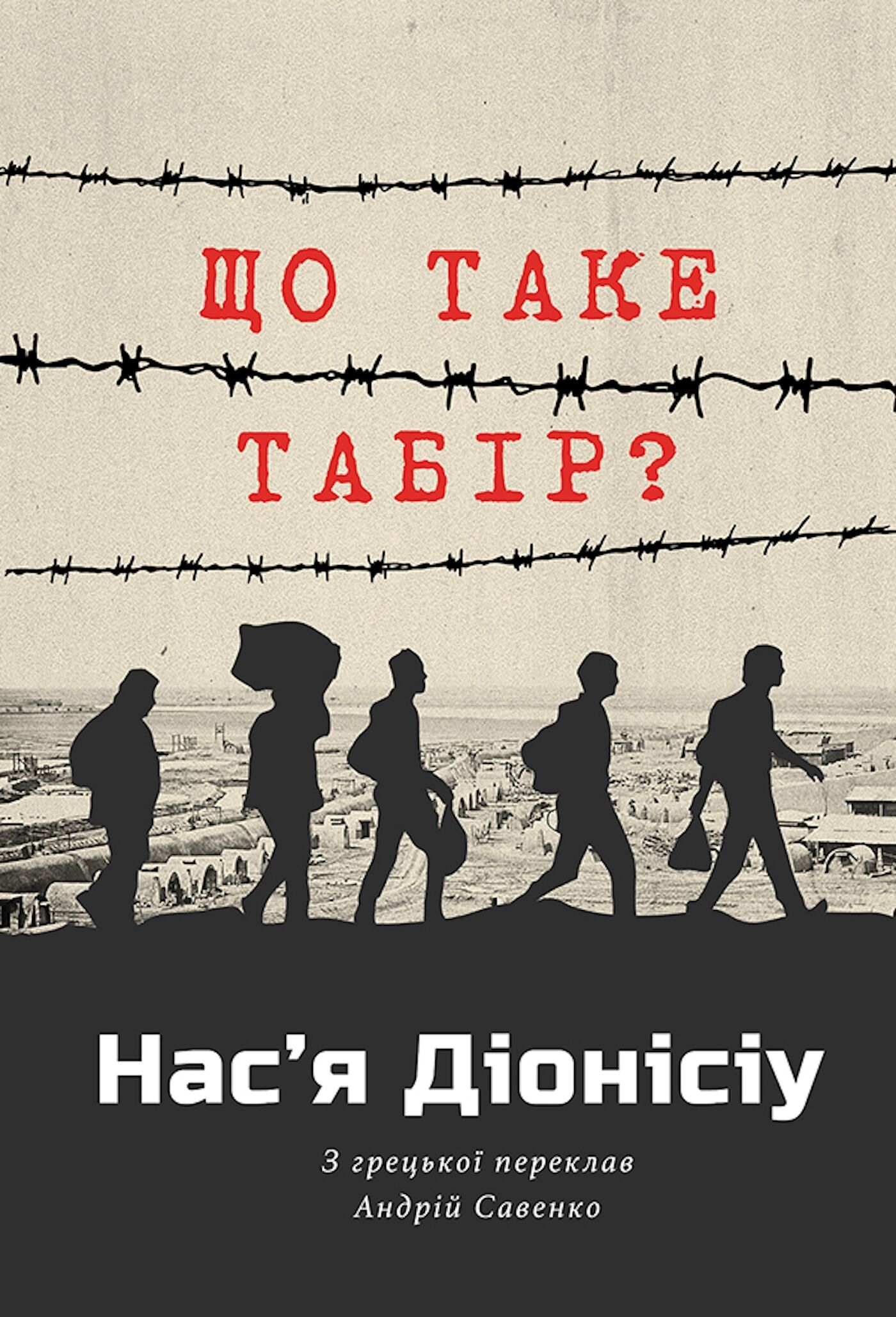 ЩО ТАКЕ ТАБІР? (e-book)
