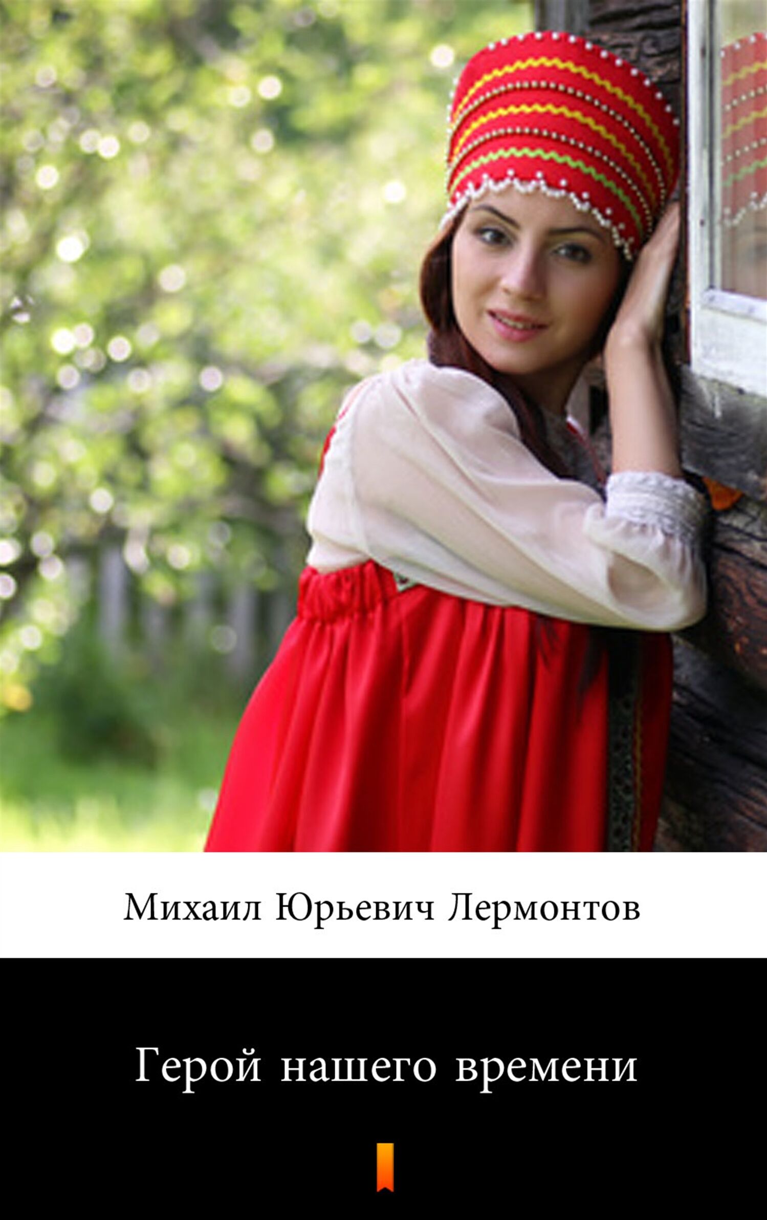 Герой нашего времени (Bohater naszych czasów) (e-book)