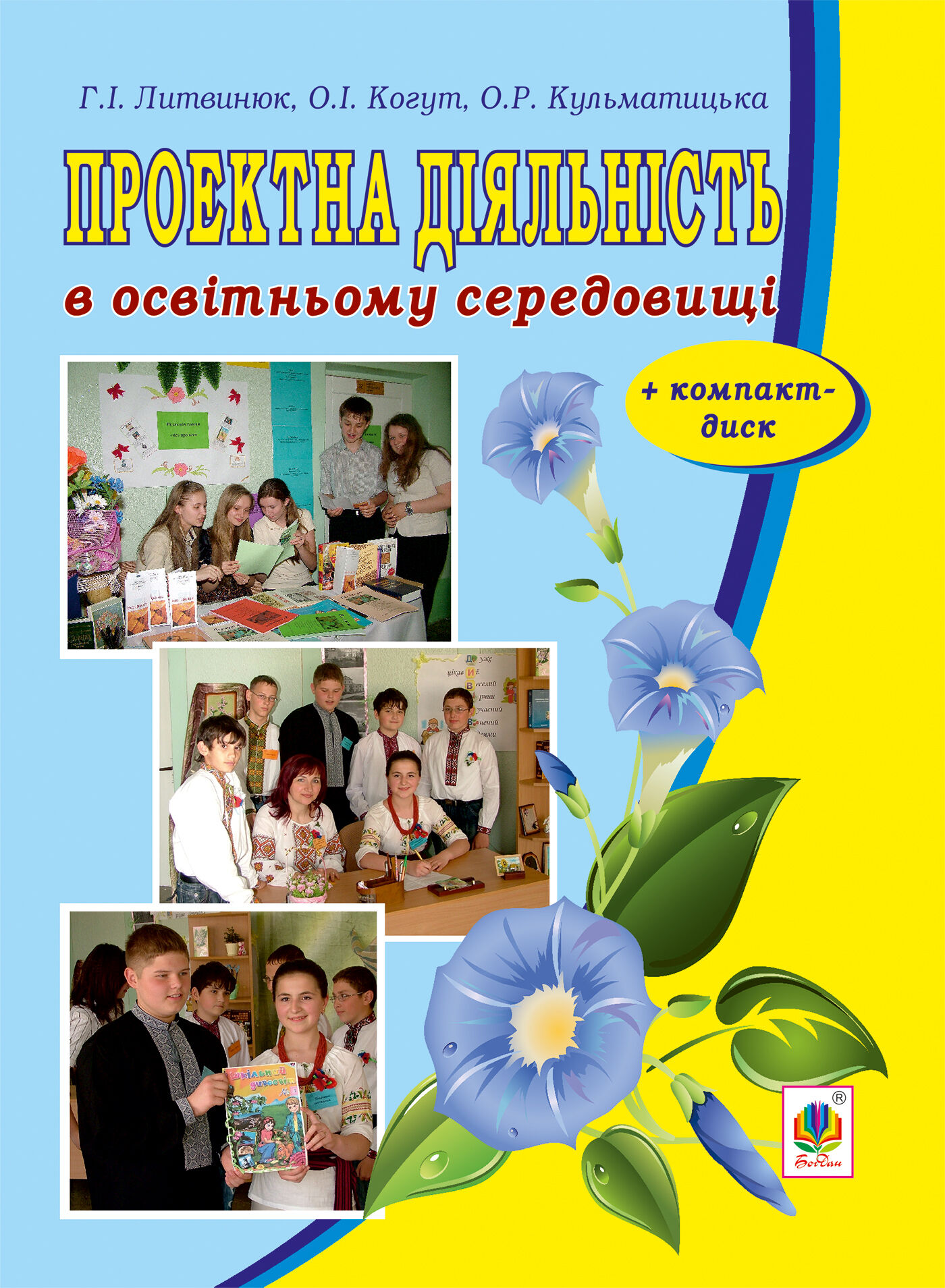 Проектна діяльність в освітньому середовищі + компакт-диск. (e-book)