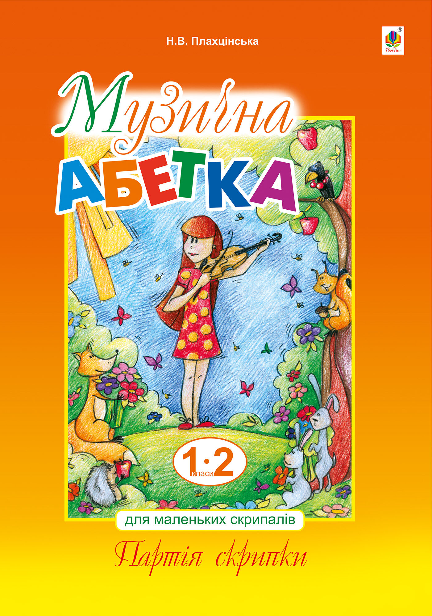 Музична абетка для маленьких скрипалів (e-book)