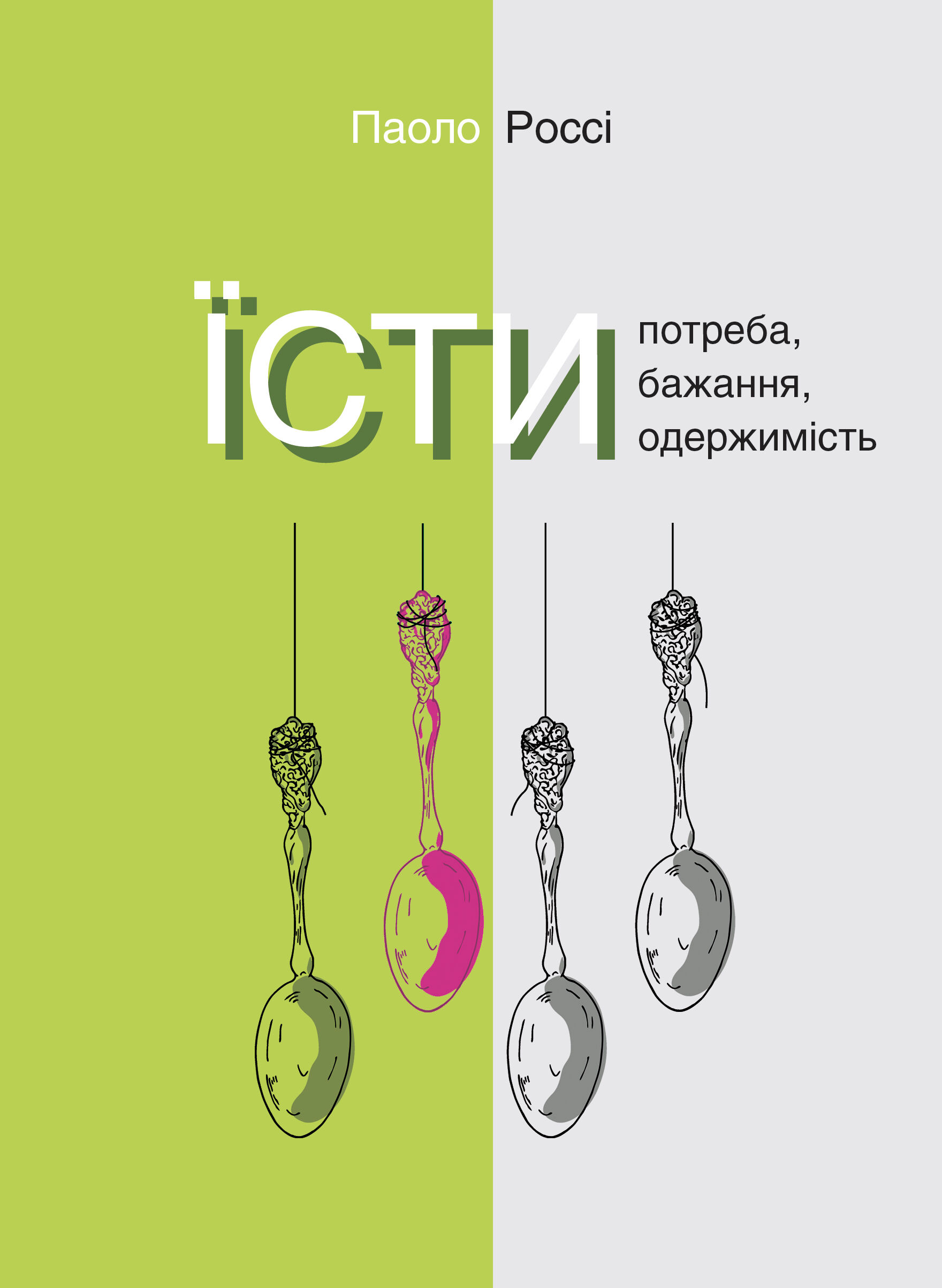 Їсти. Потреба, бажання, одержимість (e-book)