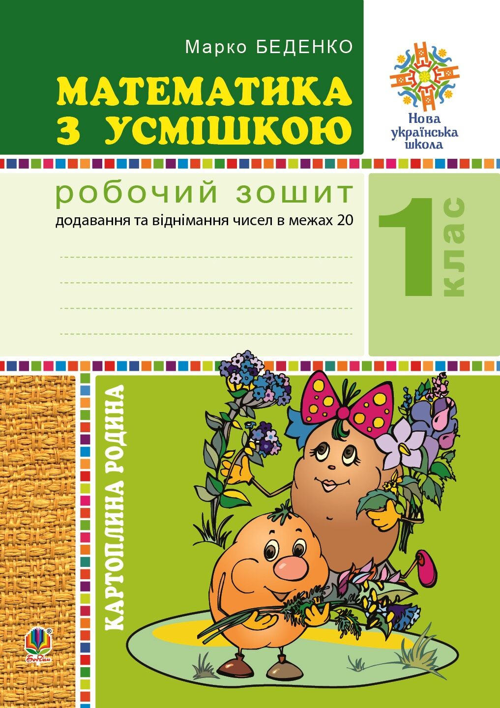 Математика з усмішкою. 1 клас. Картопляна родина. Робочий зошит. Додавання та віднімання чисел в межах 20. НУШ (e-book)