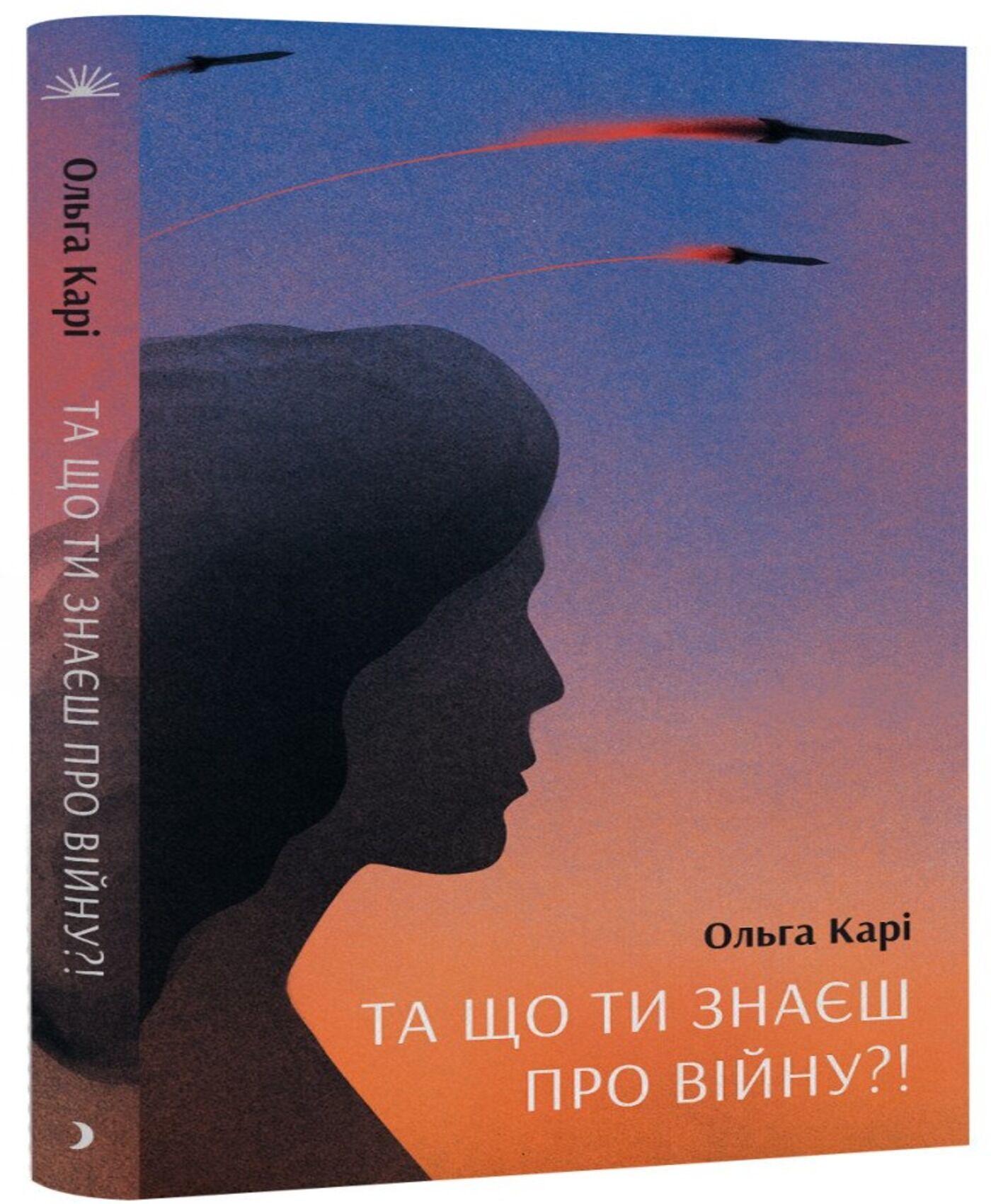 Та що ти знаєш про війну (e-book)