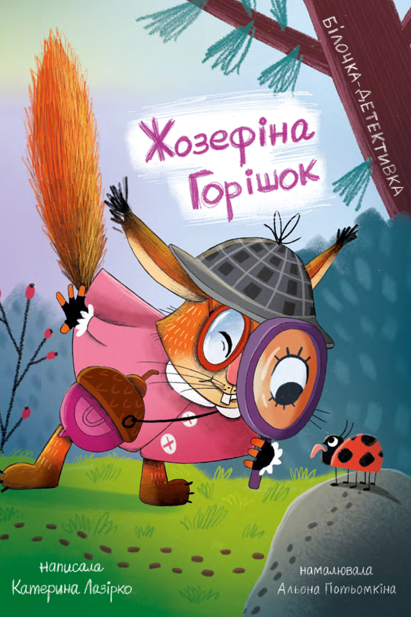 Жозефіна Горішок. Білочка-детективка (e-book)