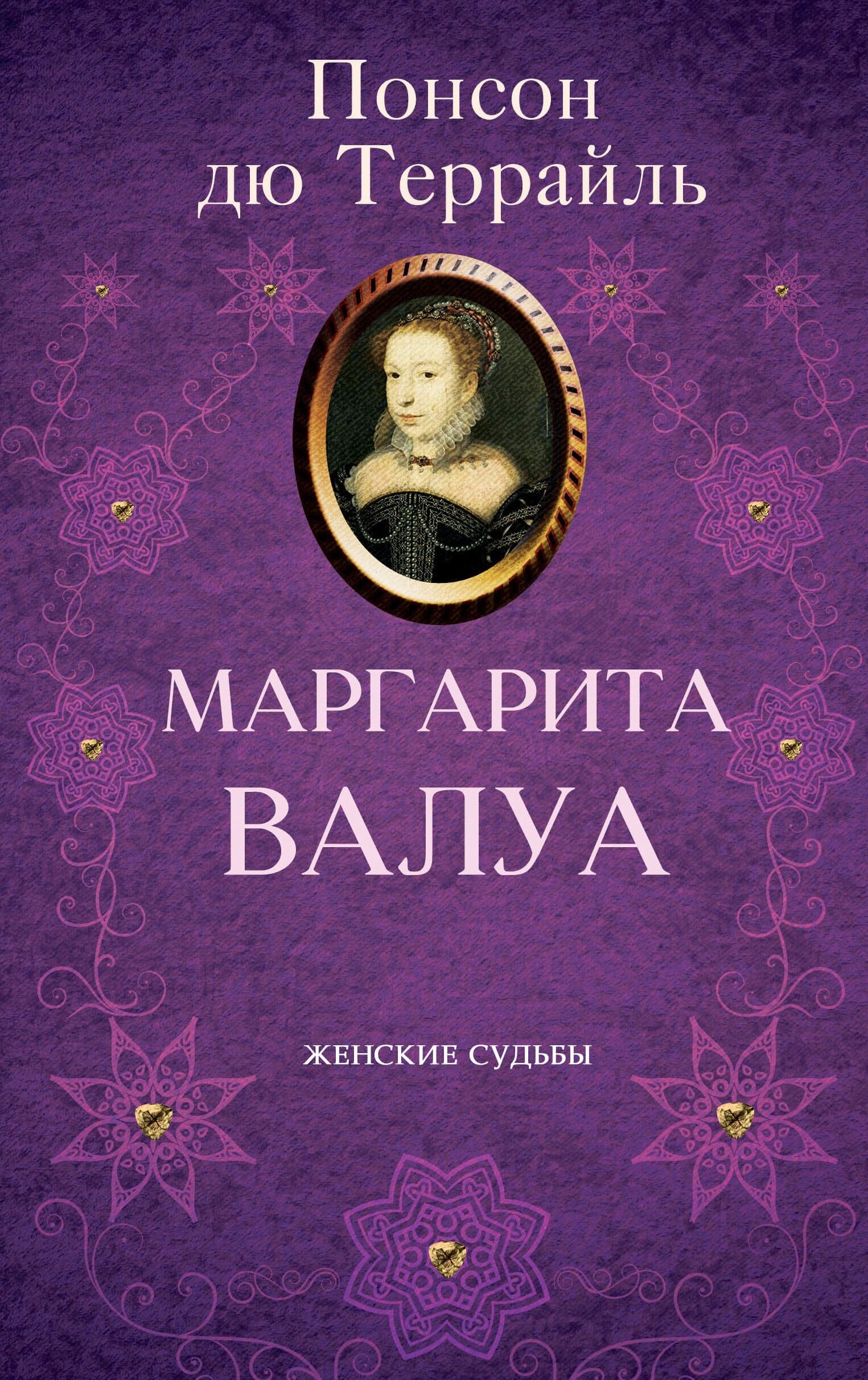 Маргарита Валуа (e-book)