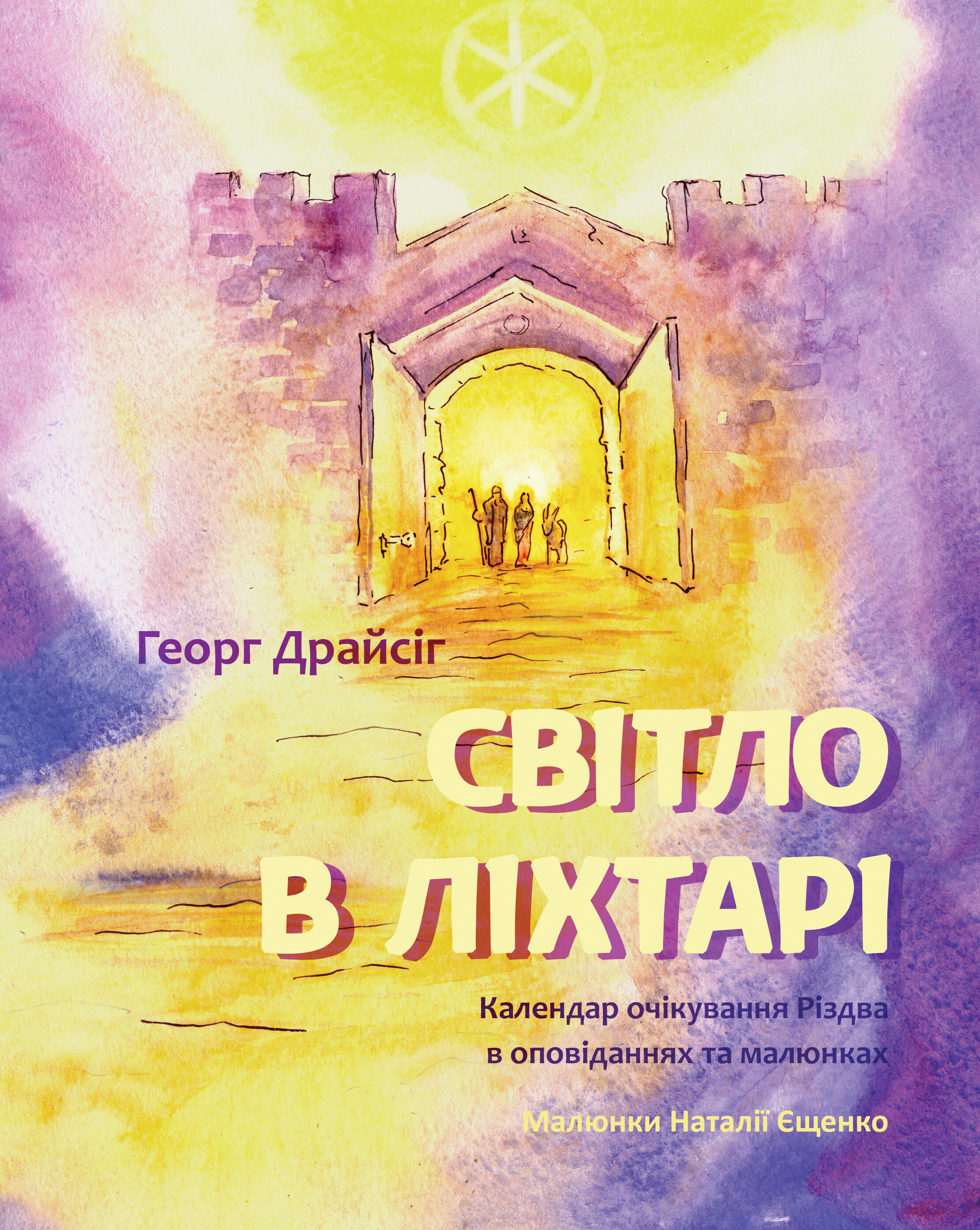 Світло в ліхтарі (e-book)