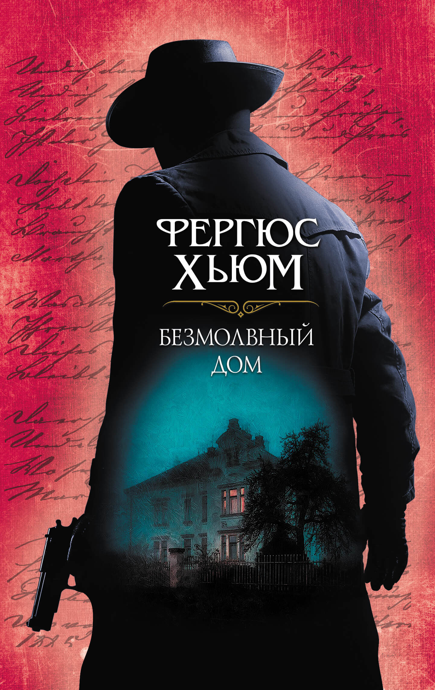 Безмолвный дом (e-book)