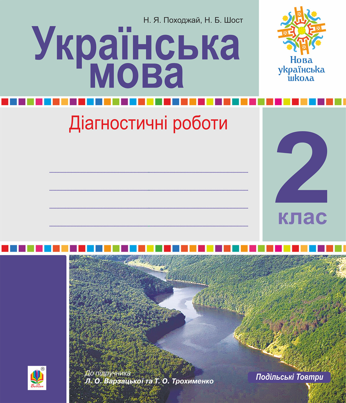 Українська мова. 2 клас. Діагностичні роботи (до підр. Варзацької) НУШ (e-book)