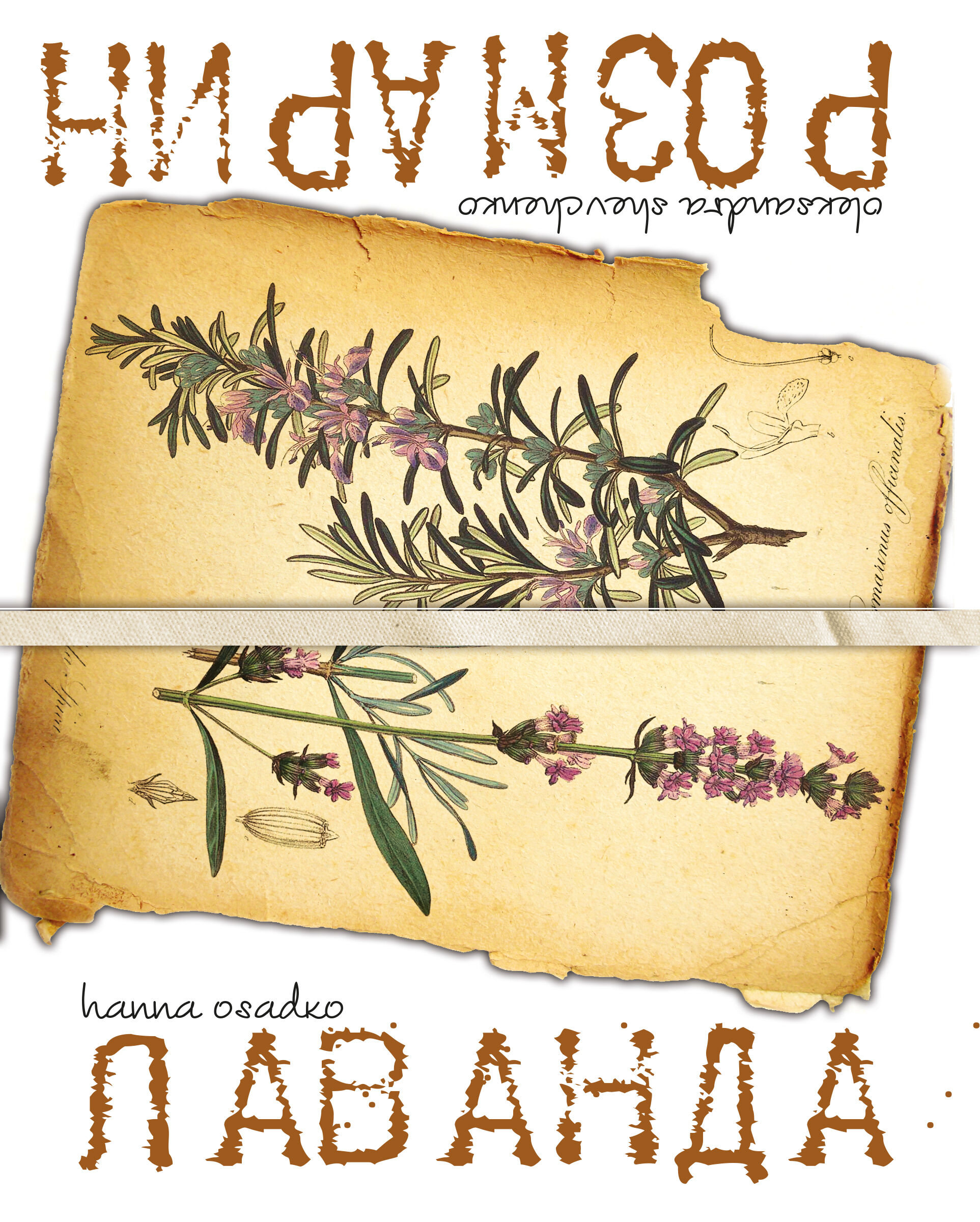 Лаванда & Розмарин (e-book)