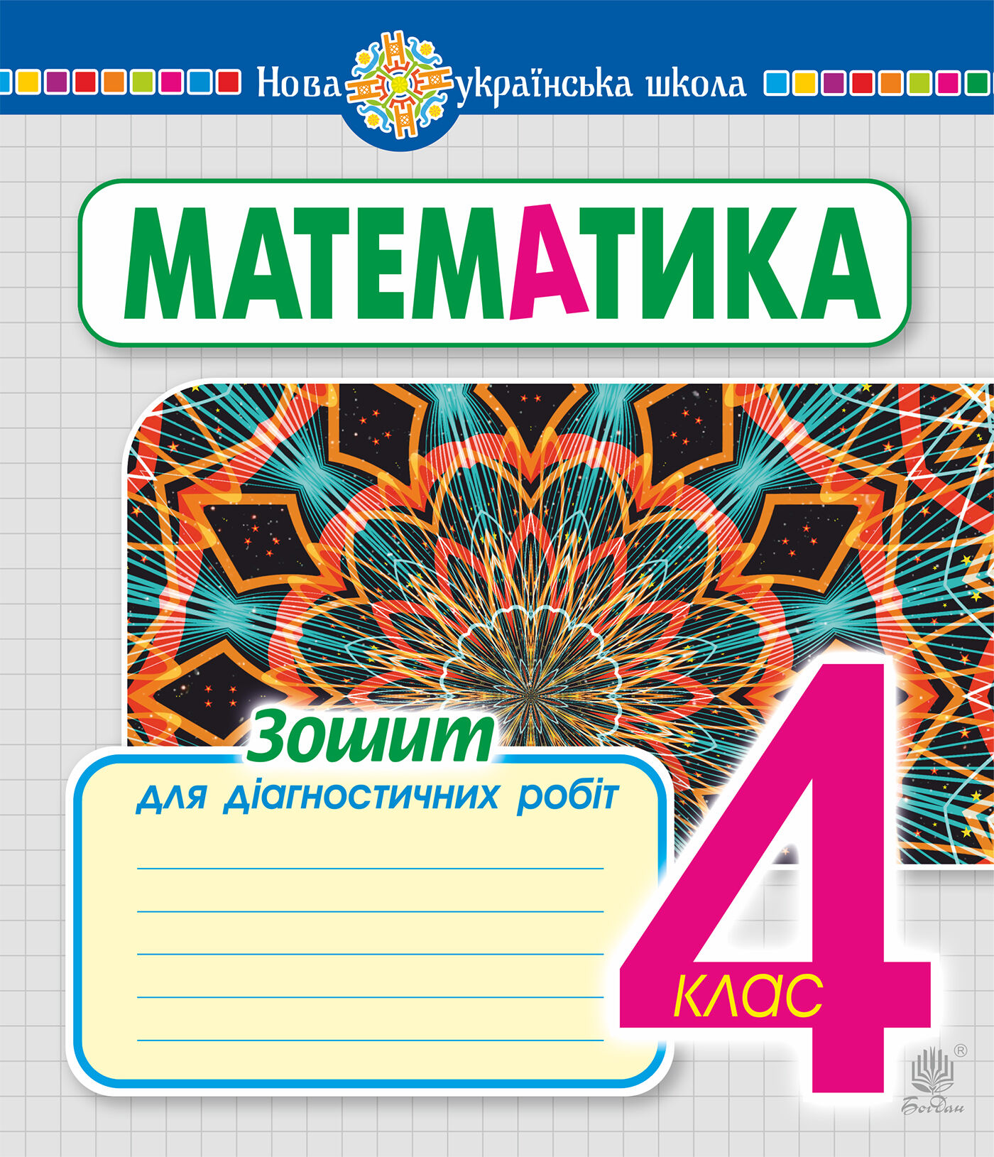 Математика. 4 клас. Зошит для діагностичних робіт. НУШ (e-book)
