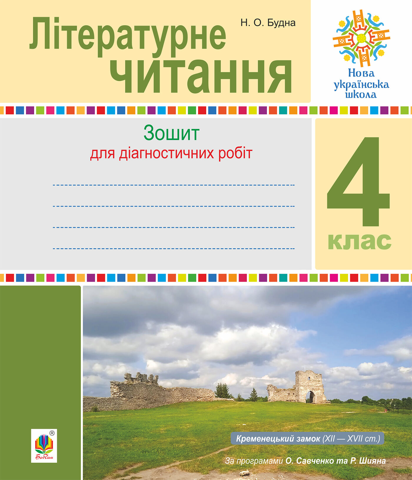 Літературне читання. 4 клас. Діагностичні роботи. НУШ (e-book)