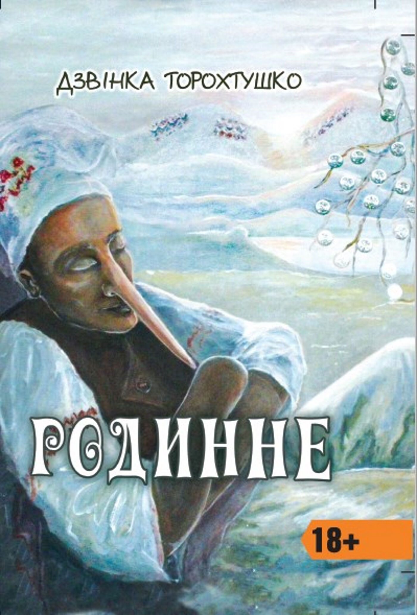 Родинне (e-book)
