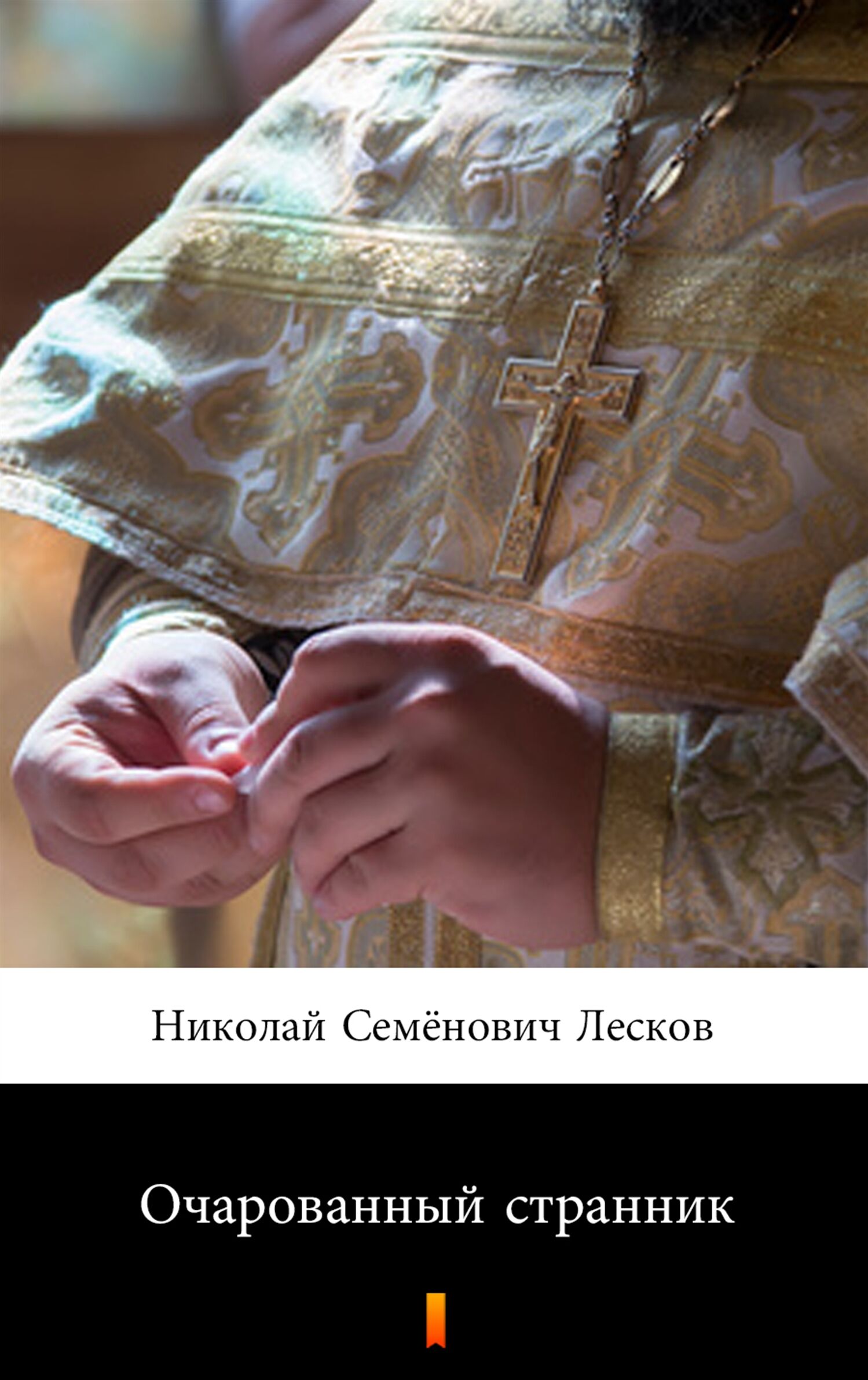 Очарованный странник (Wędrowiec urzeczony) (e-book)
