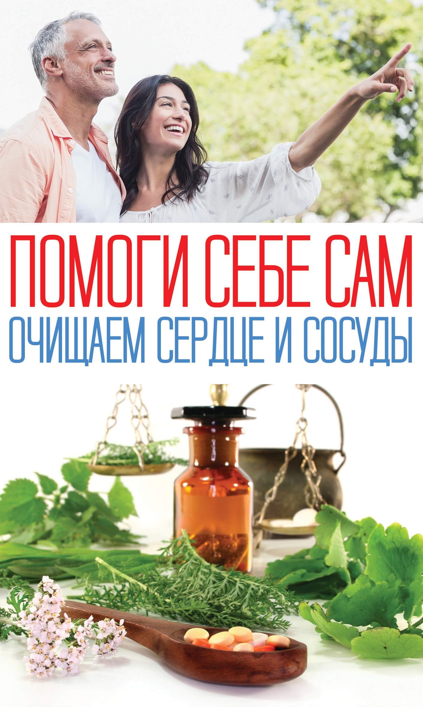 Помоги себе сам. Очищаем сердце и сосуды (e-book)