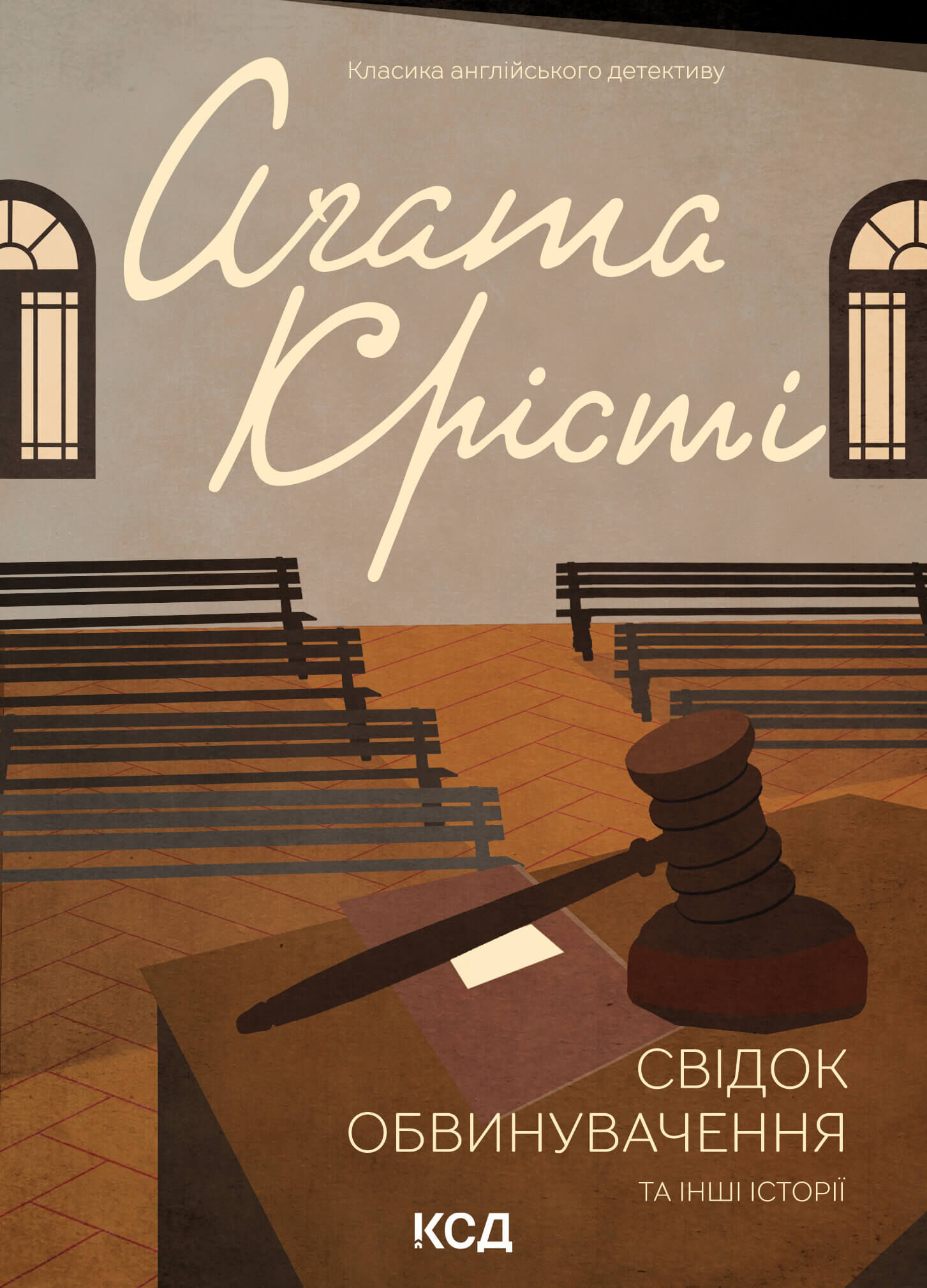Свідок обвинувачення та інші історії (e-book)