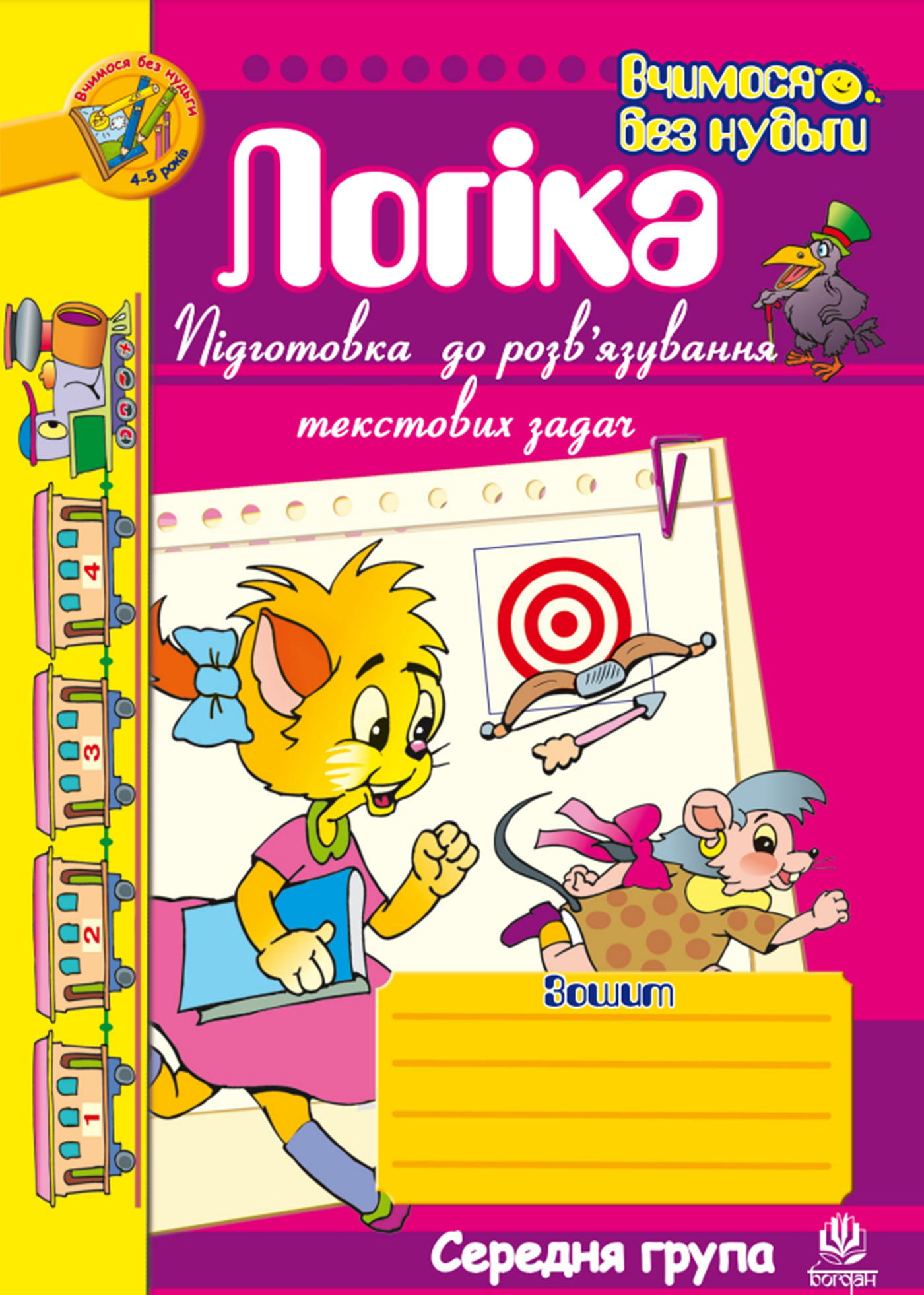 Логіка. Підготовка до розв’язування текстових задач. (e-book)