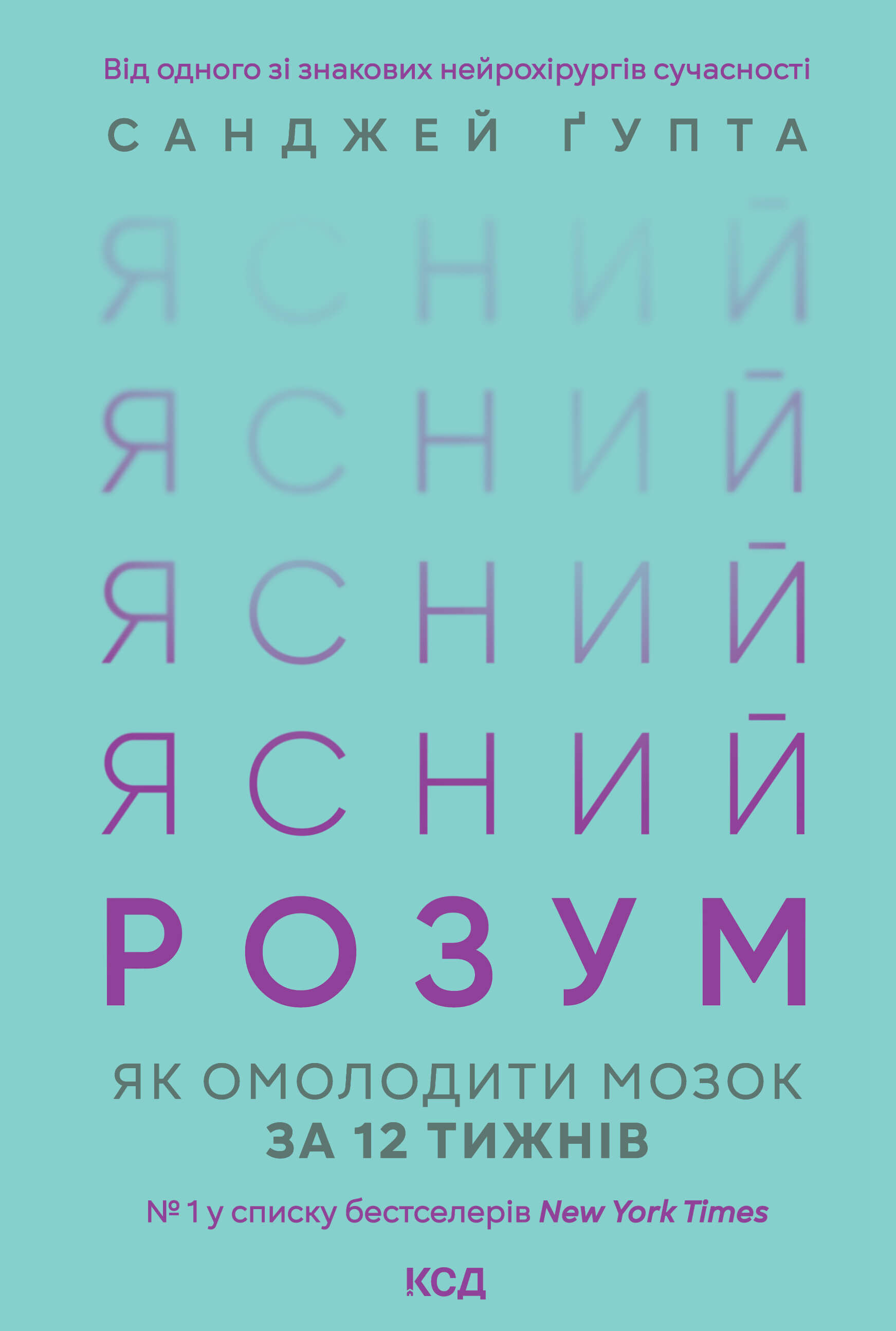 Ясний розум. Як омолодити мозок за 12 тижнів (e-book)