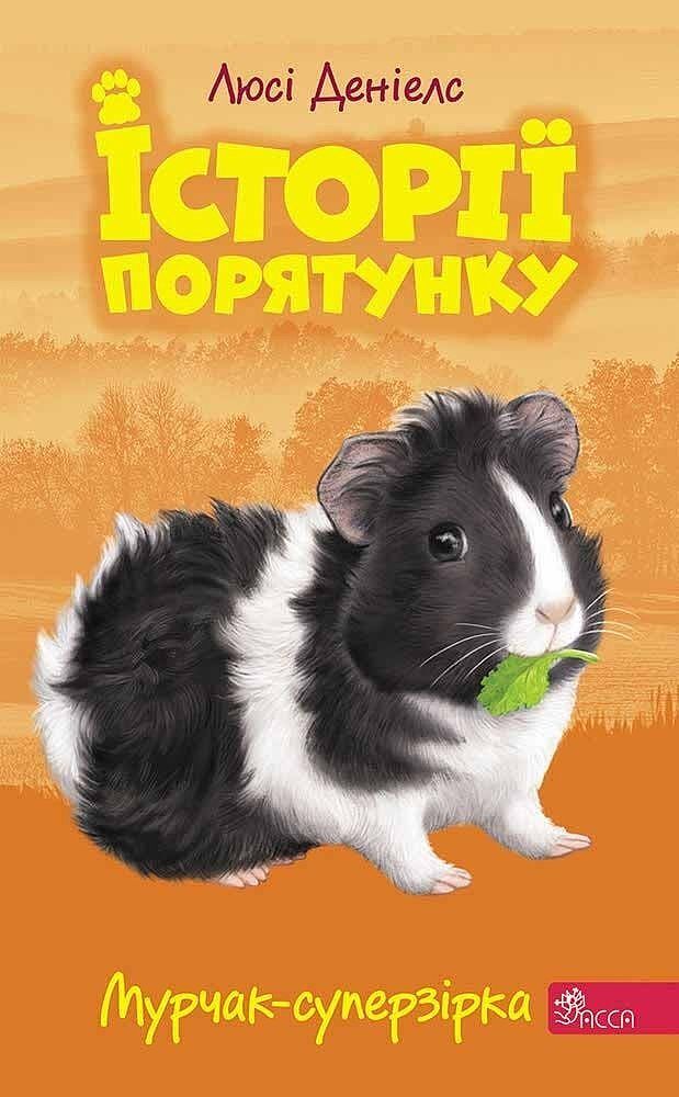 Murczak supergwiazda. Zwierzakowo. Tom 7 wer. Ukraińska