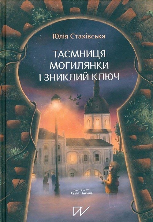 Таємниця Могилянки і зниклий ключ